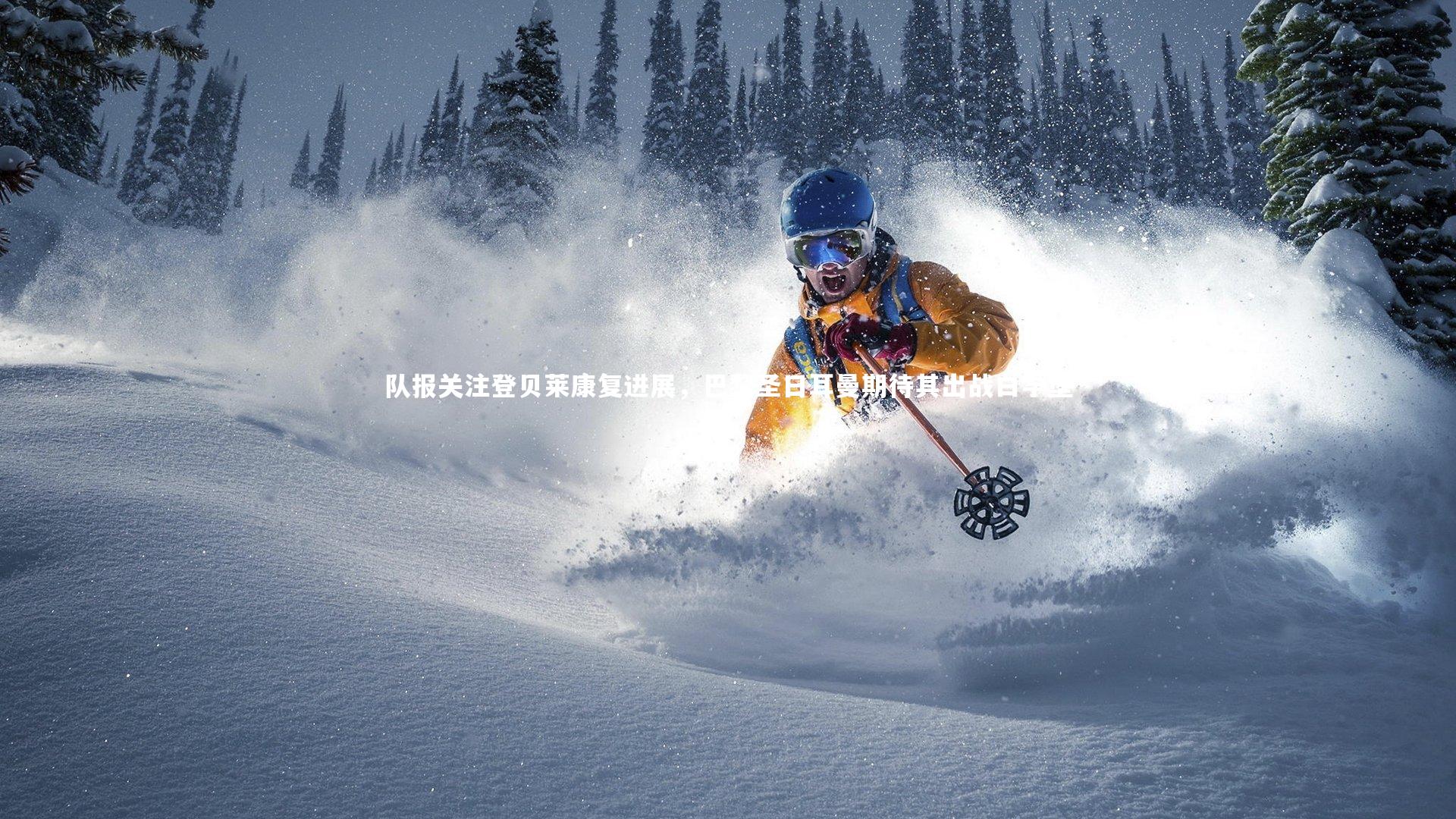 队报关注登贝莱康复进展，巴黎圣日耳曼期待其出战白学堡