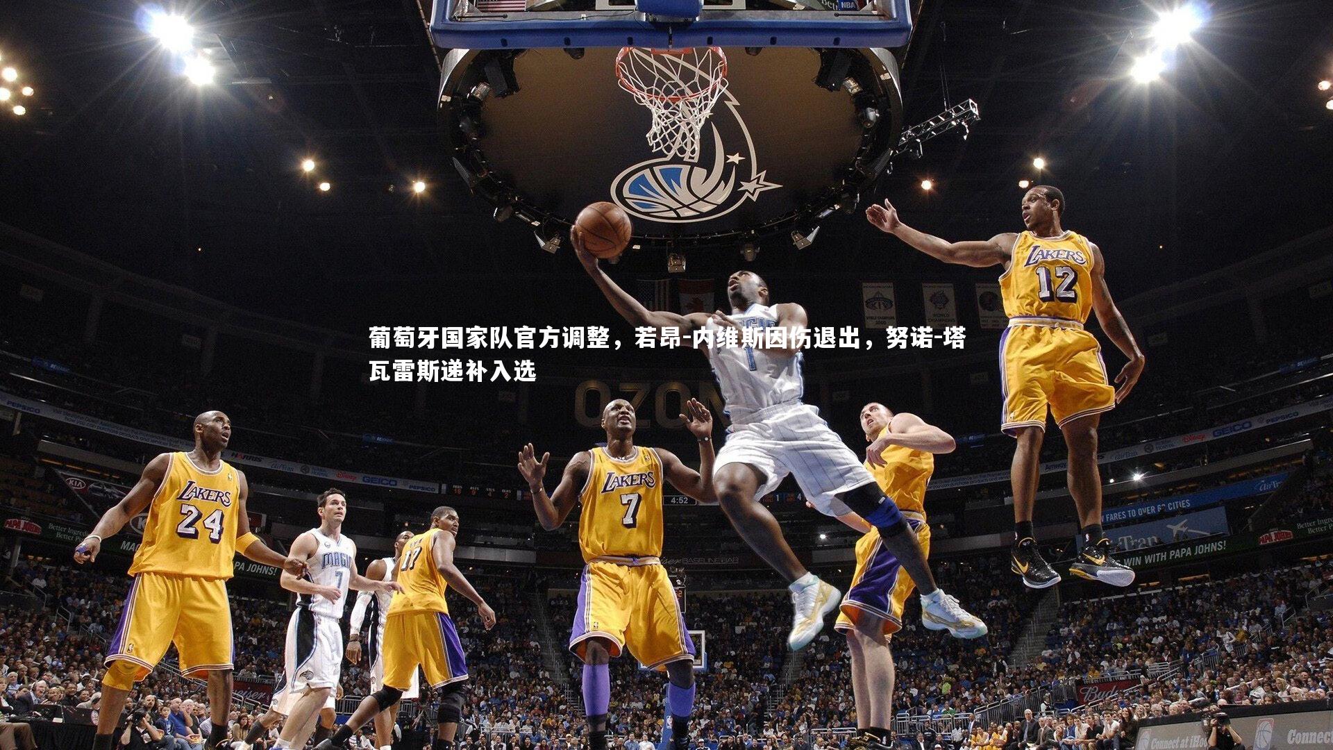 葡萄牙国家队官方调整，若昂-内维斯因伤退出，努诺-塔瓦雷斯递补入选