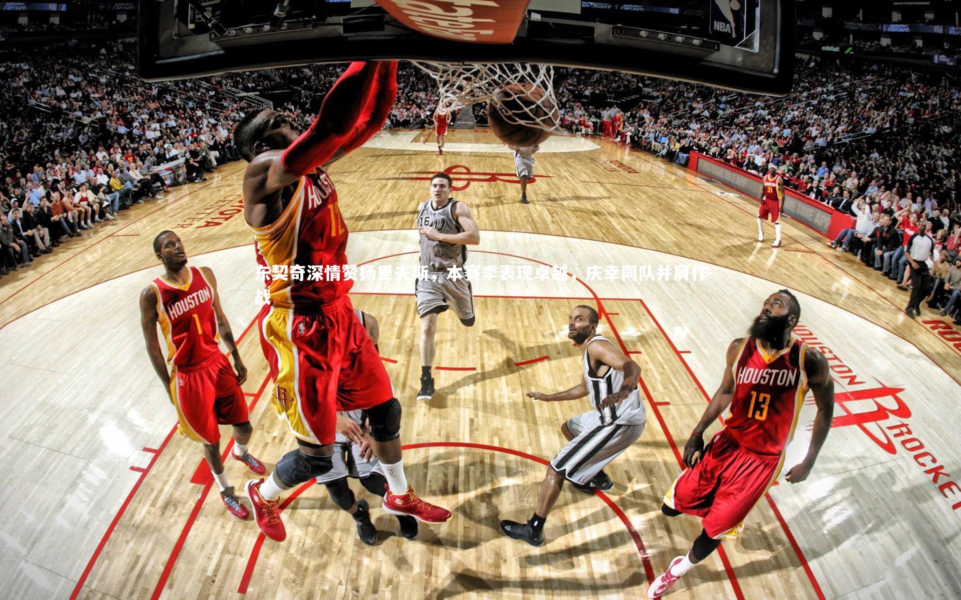 东契奇深情赞扬里夫斯,本赛季表现卓越,庆幸同队并肩作战