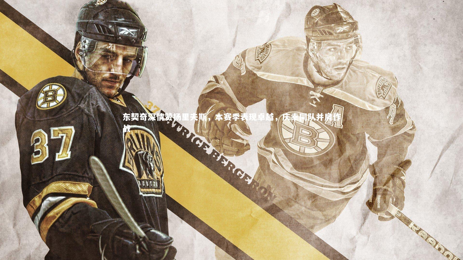 东契奇深情赞扬里夫斯,本赛季表现卓越,庆幸同队并肩作战