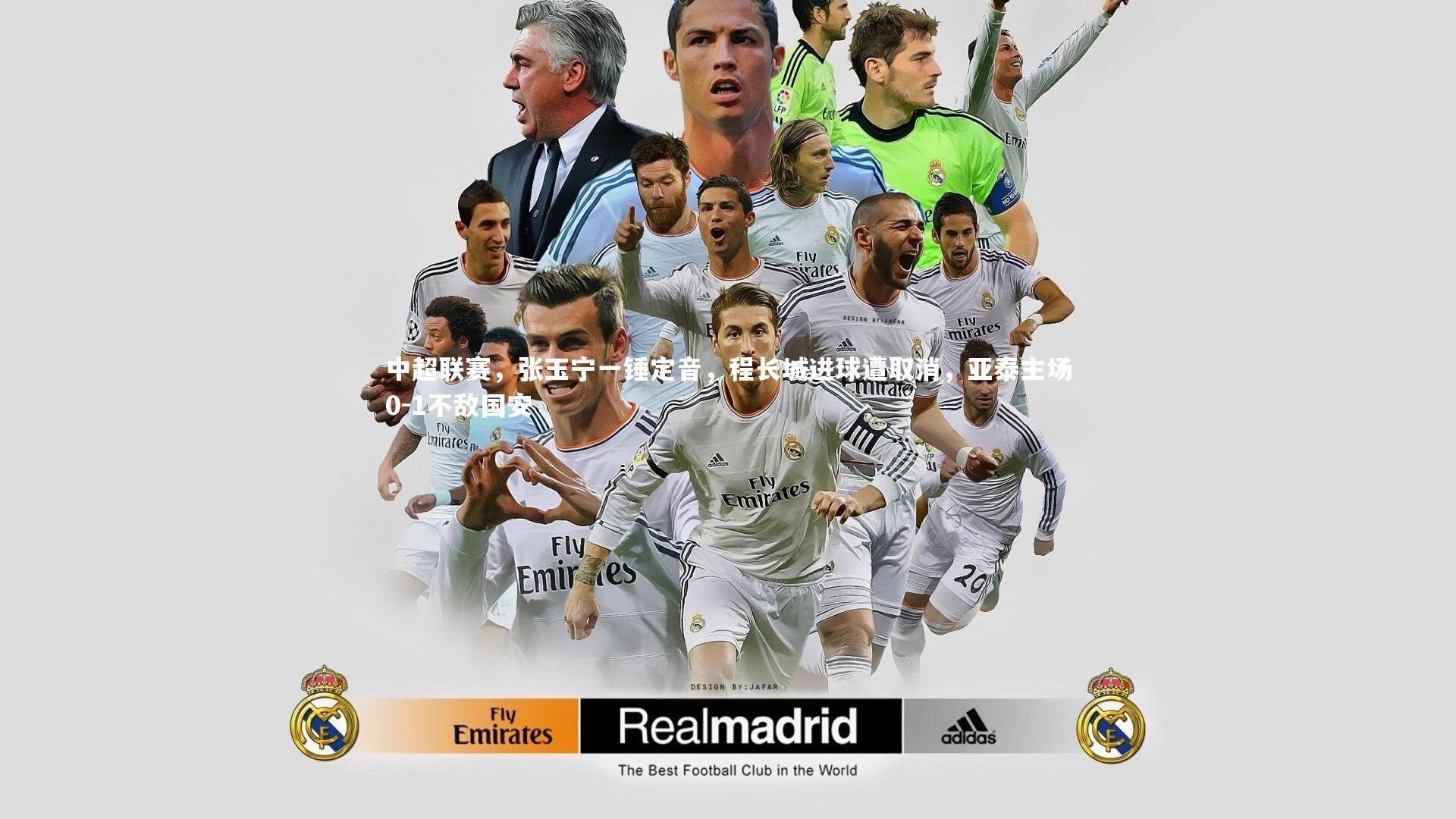 中超联赛，张玉宁一锤定音，程长城进球遭取消，亚泰主场0-1不敌国安