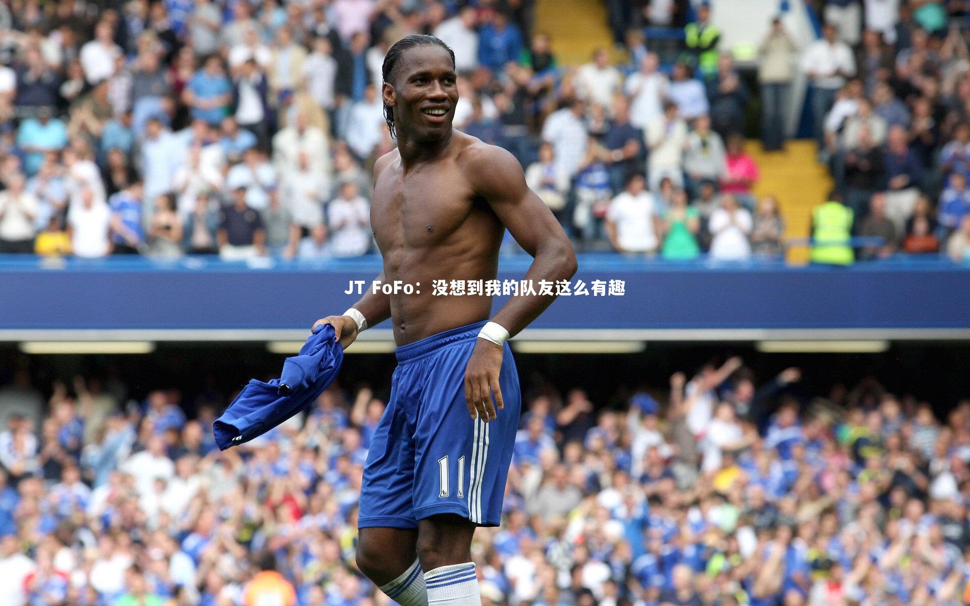 JT FoFo:没想到我的队友这么有趣