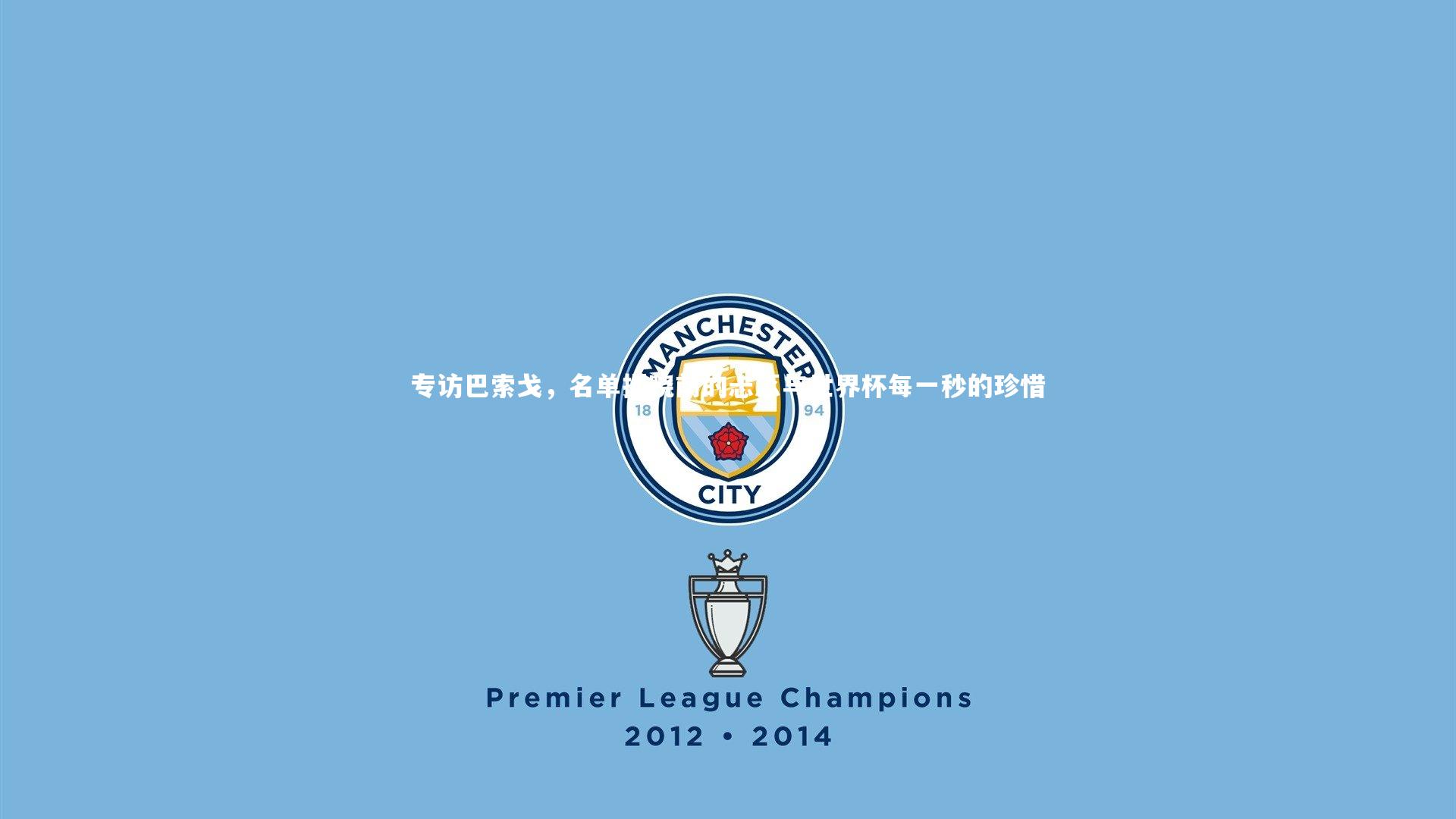 【B体育平台】专访巴索戈，名单揭晓前的忐忑与世界杯每一秒的珍惜