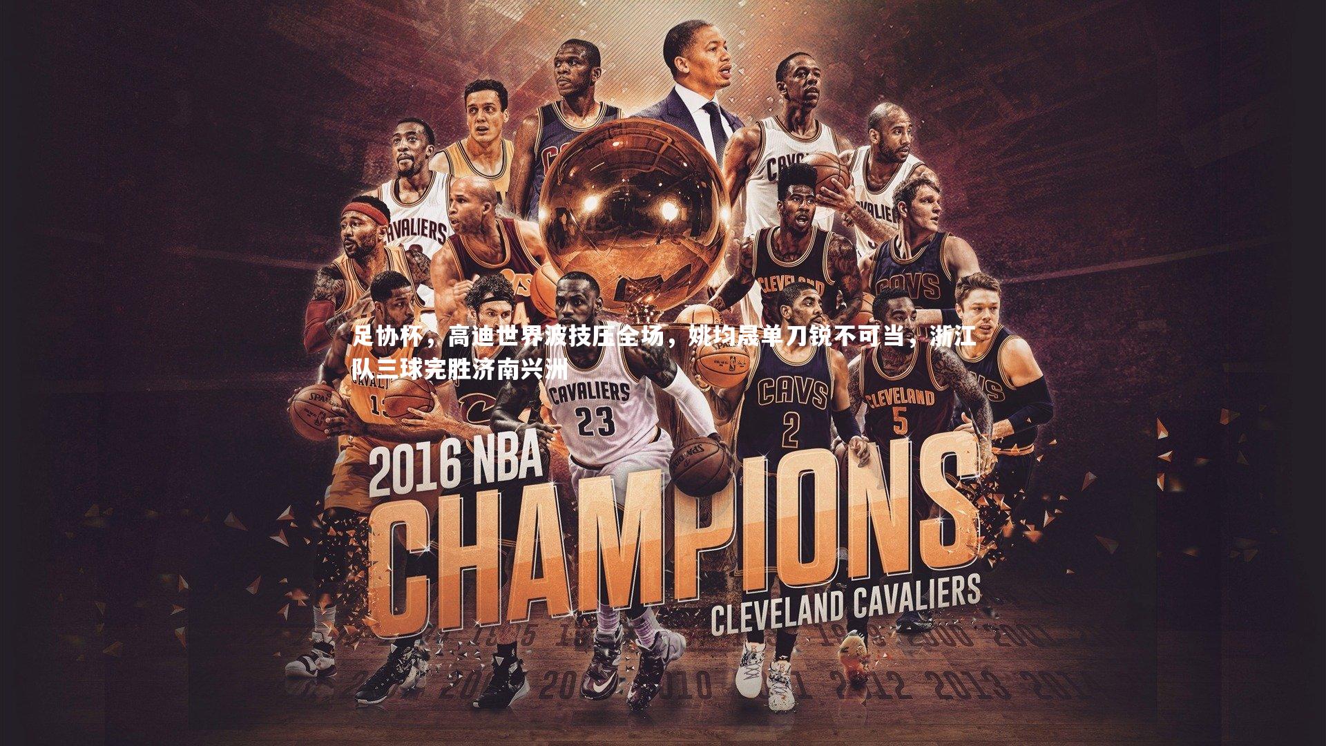 足协杯，高迪世界波技压全场，姚均晟单刀锐不可当，浙江队三球完胜济南兴洲