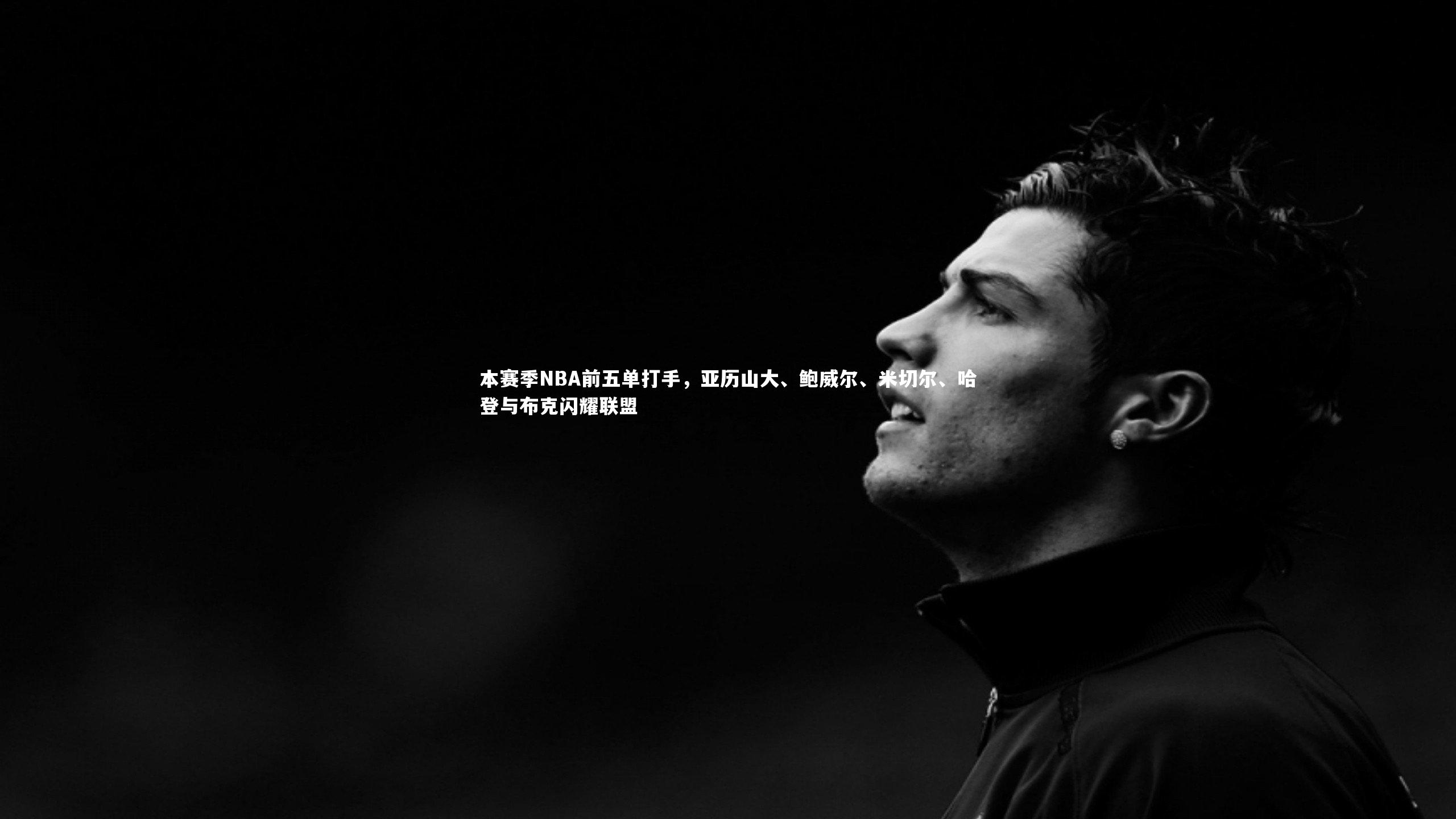 本赛季NBA前五单打手，亚历山大、鲍威尔、米切尔、哈登与布克闪耀联盟