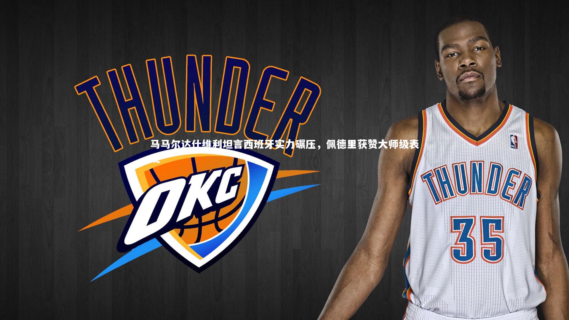 马马尔达什维利坦言西班牙实力碾压,佩德里获赞大师级表现