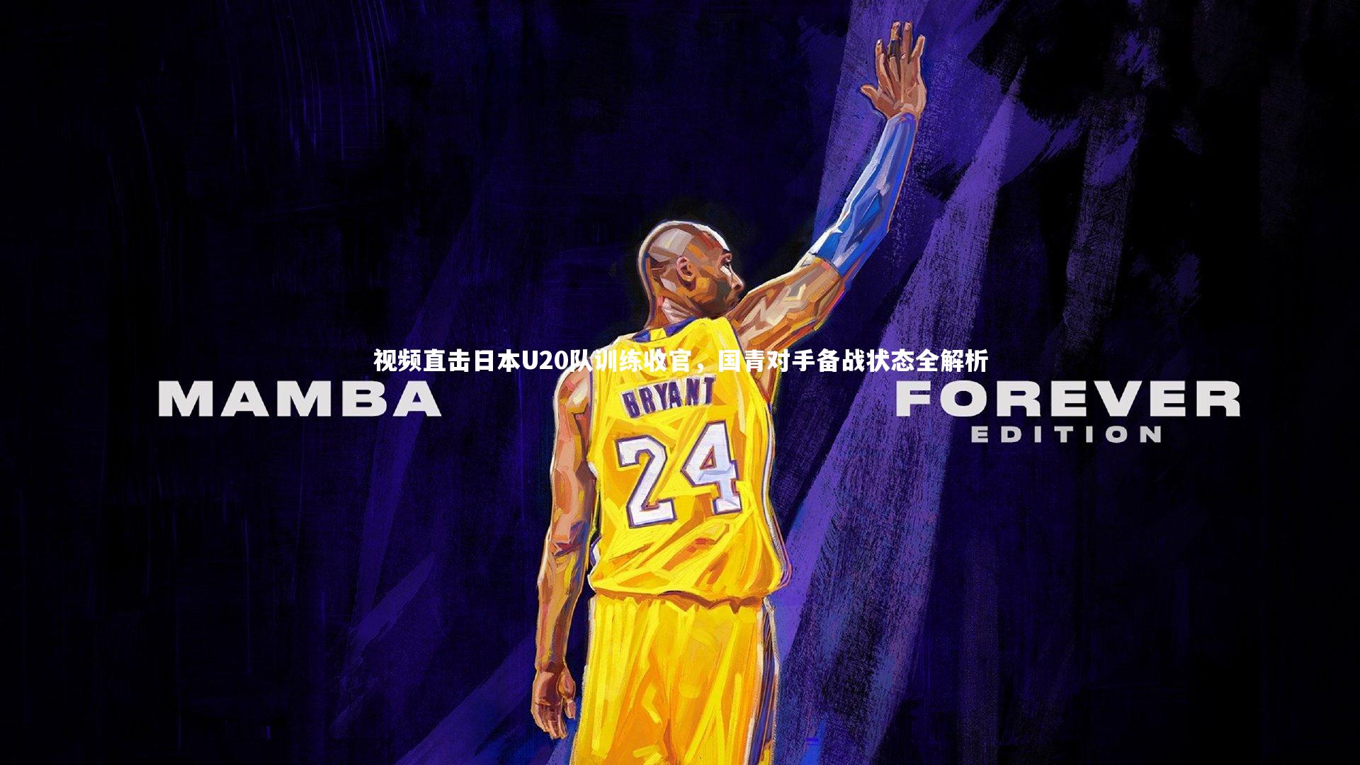 B体育：视频直击日本U20队训练收官，国青对手备战状态全解析