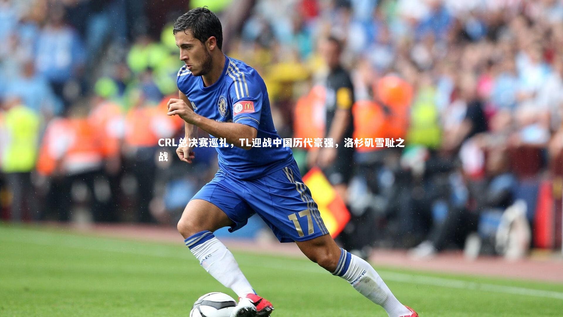 CRL总决赛巡礼，TL迎战中国历代豪强，洛杉矶雪耻之战