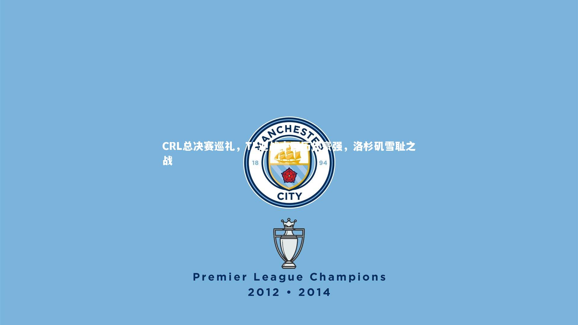 CRL总决赛巡礼，TL迎战中国历代豪强，洛杉矶雪耻之战