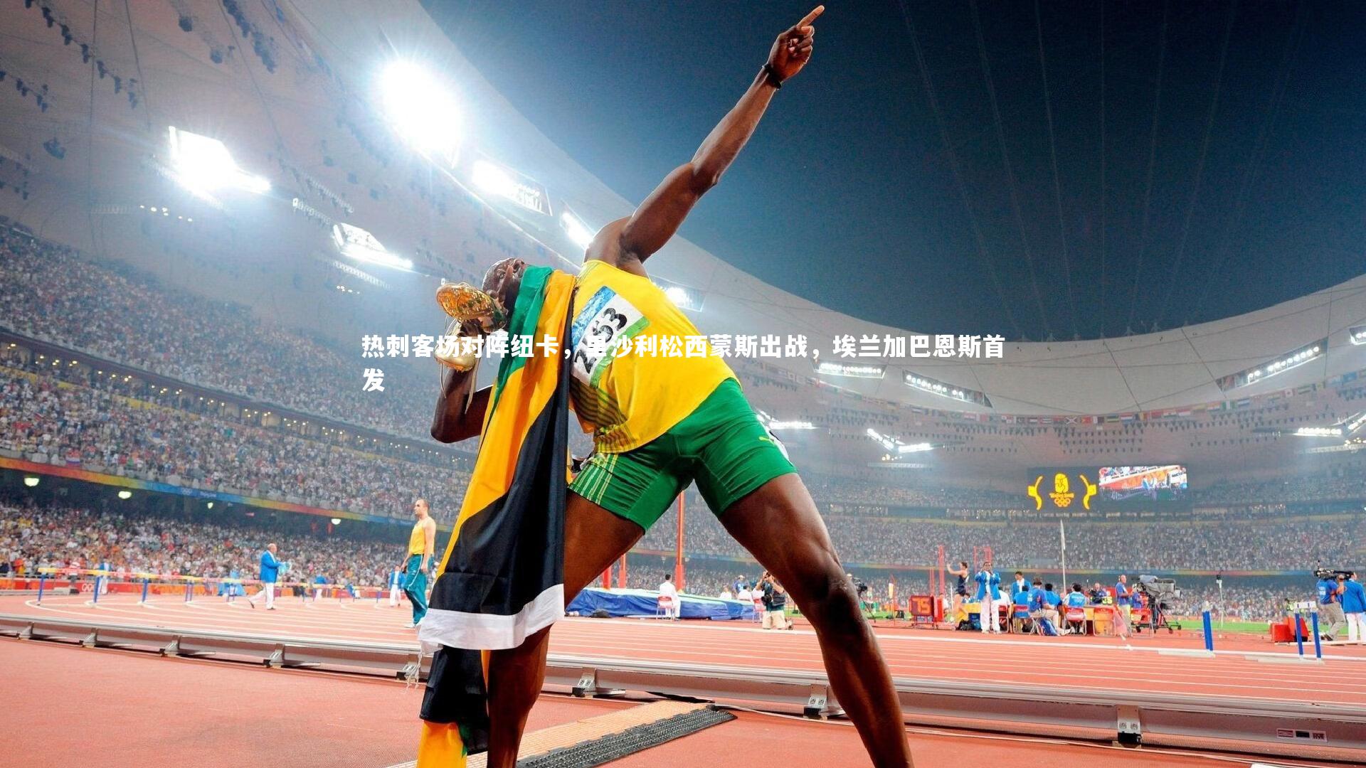 热刺客场对阵纽卡，里沙利松西蒙斯出战，埃兰加巴恩斯首发