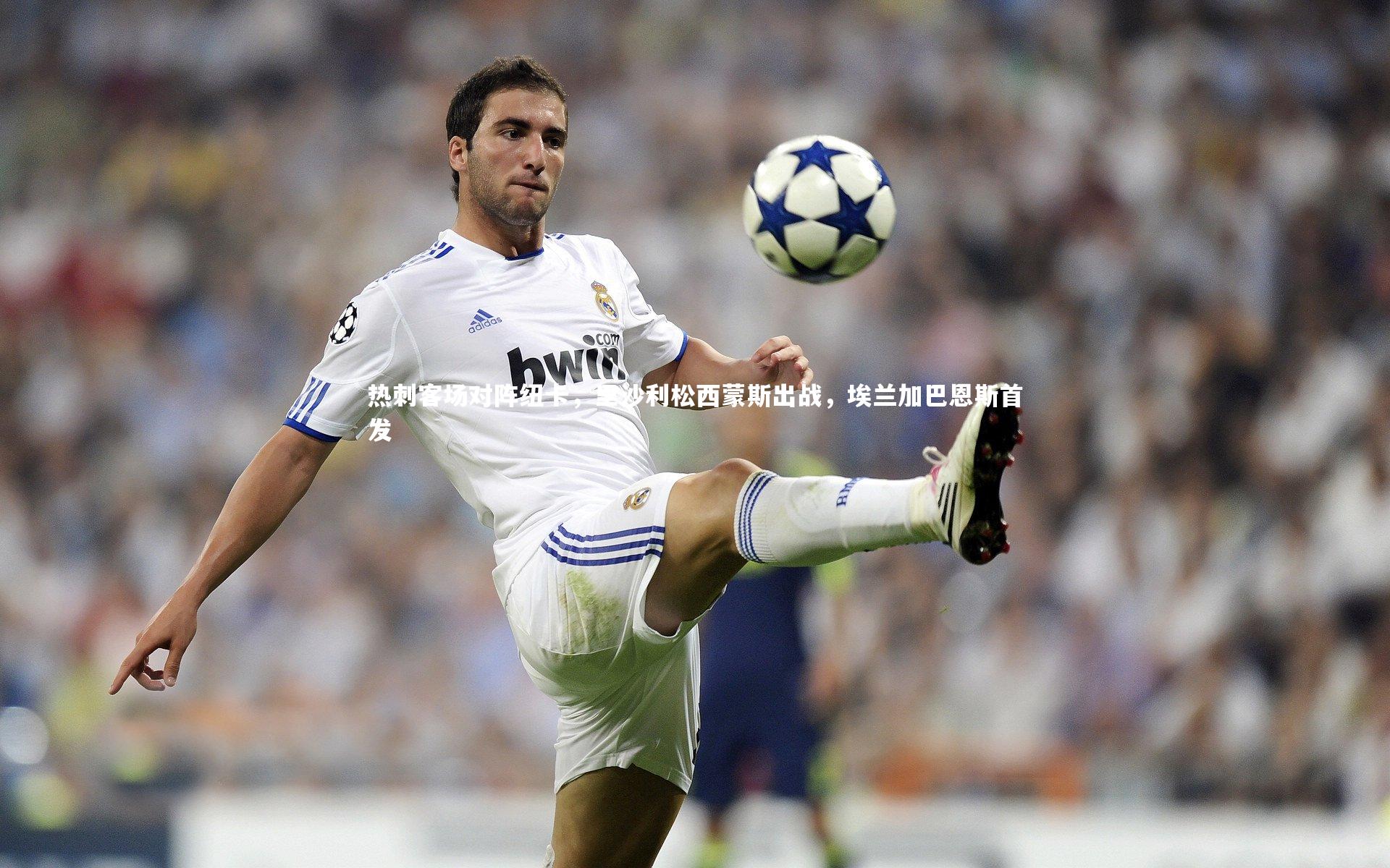 热刺客场对阵纽卡，里沙利松西蒙斯出战，埃兰加巴恩斯首发