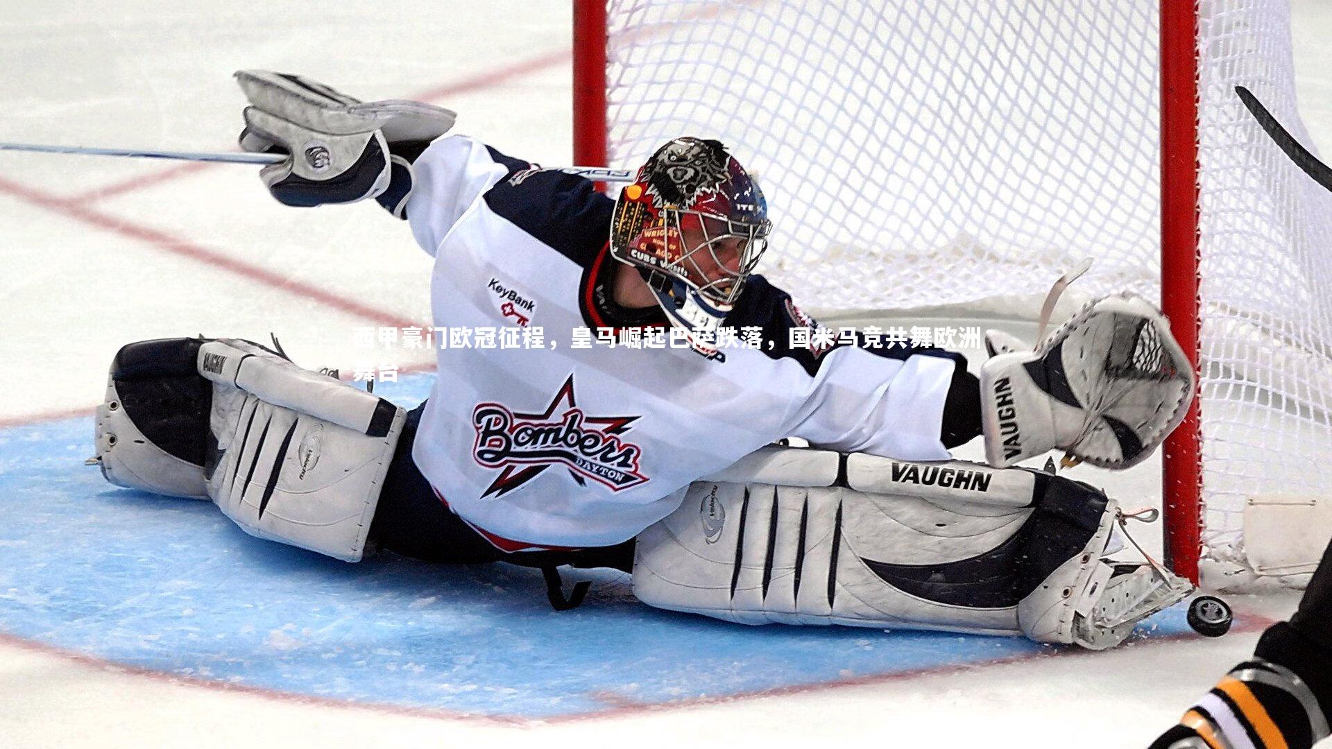 西甲豪门欧冠征程，皇马崛起巴萨跌落，国米马竞共舞欧洲舞台