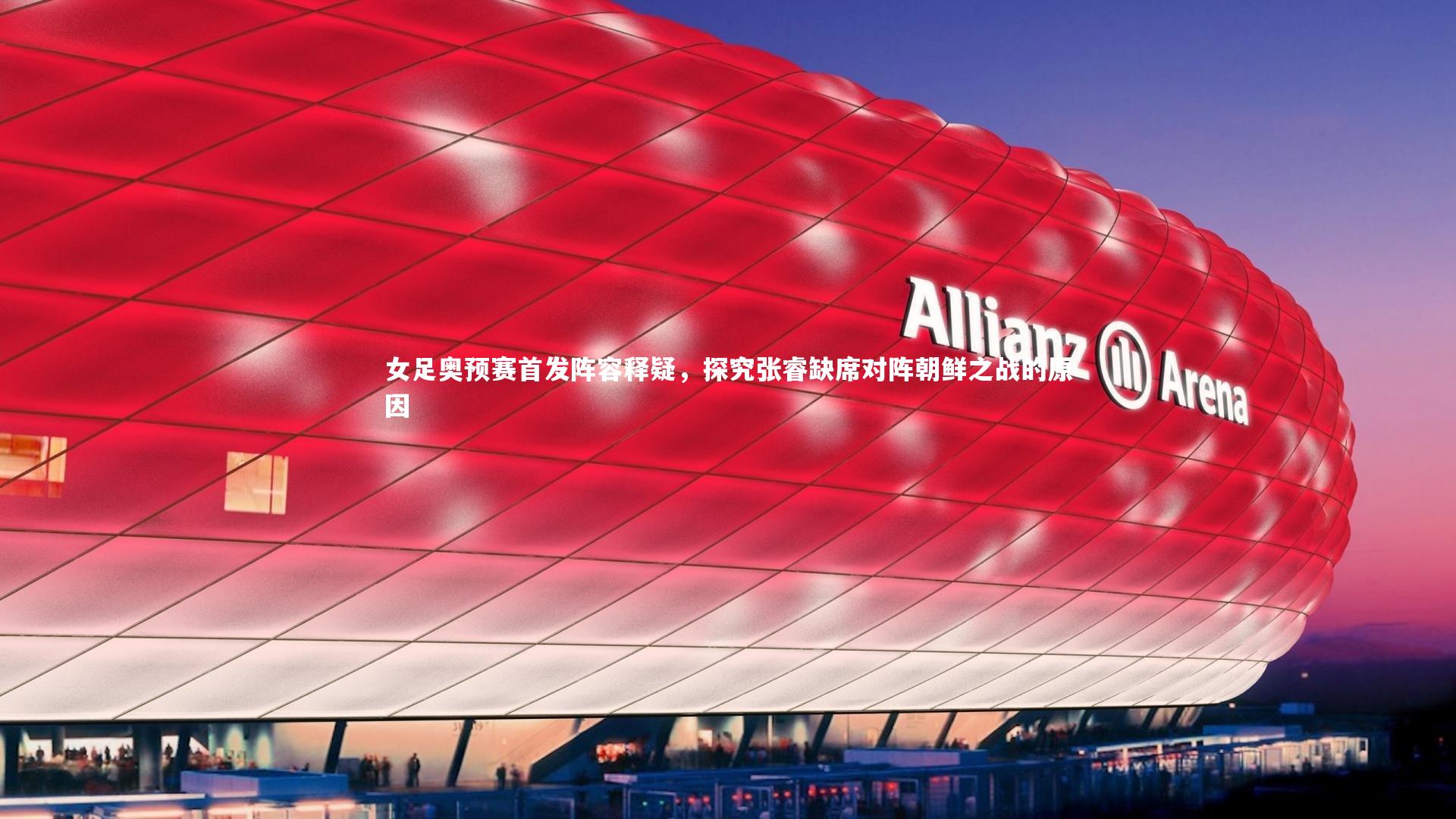 女足奥预赛首发阵容释疑，探究张睿缺席对阵朝鲜之战的原因