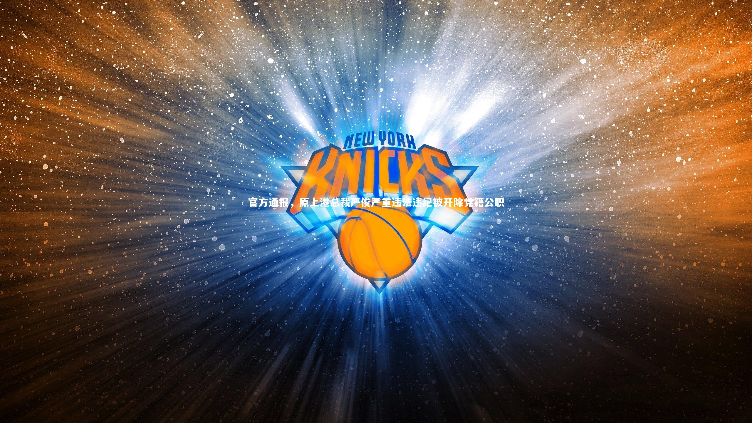 官方通报,原上港总裁严俊严重违法违纪被开除党籍公职