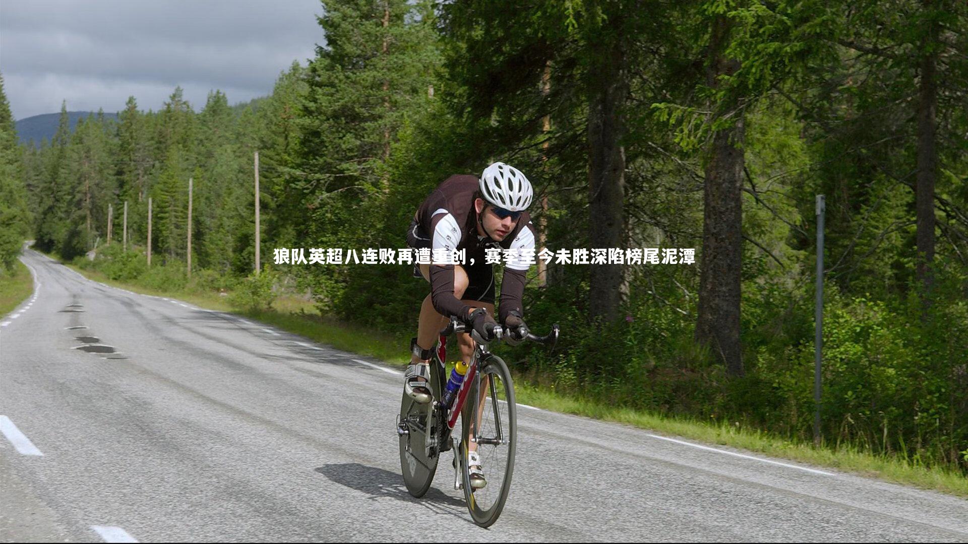 狼队英超八连败再遭重创，赛季至今未胜深陷榜尾泥潭