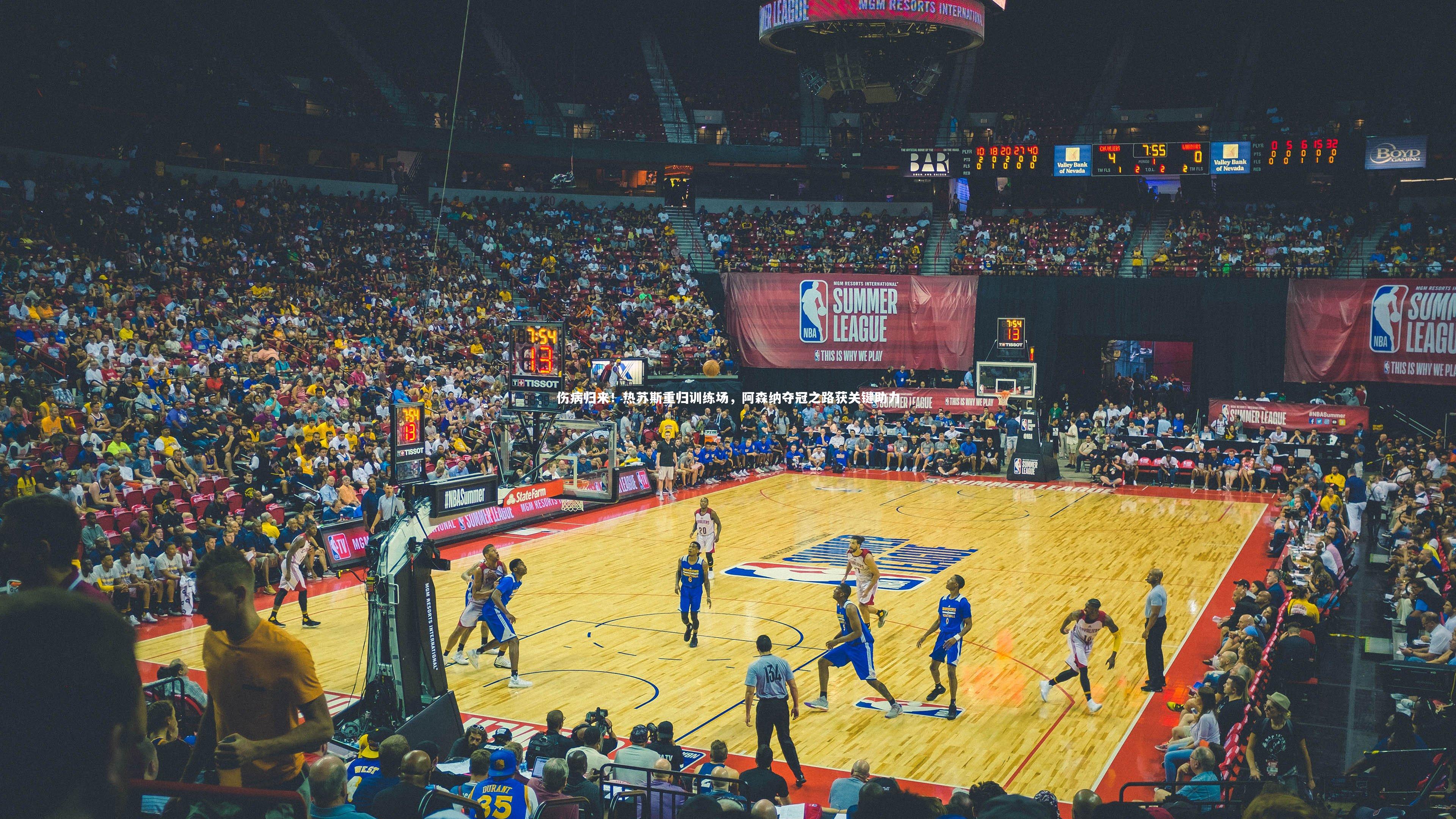 B体育平台_伤病归来！热苏斯重归训练场，阿森纳夺冠之路获关键助力