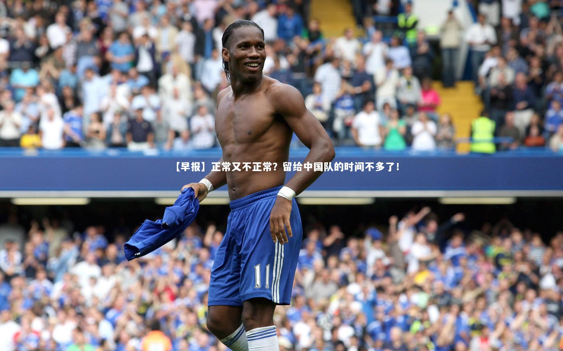 B体育|【早报】正常又不正常？留给中国队的时间不多了！