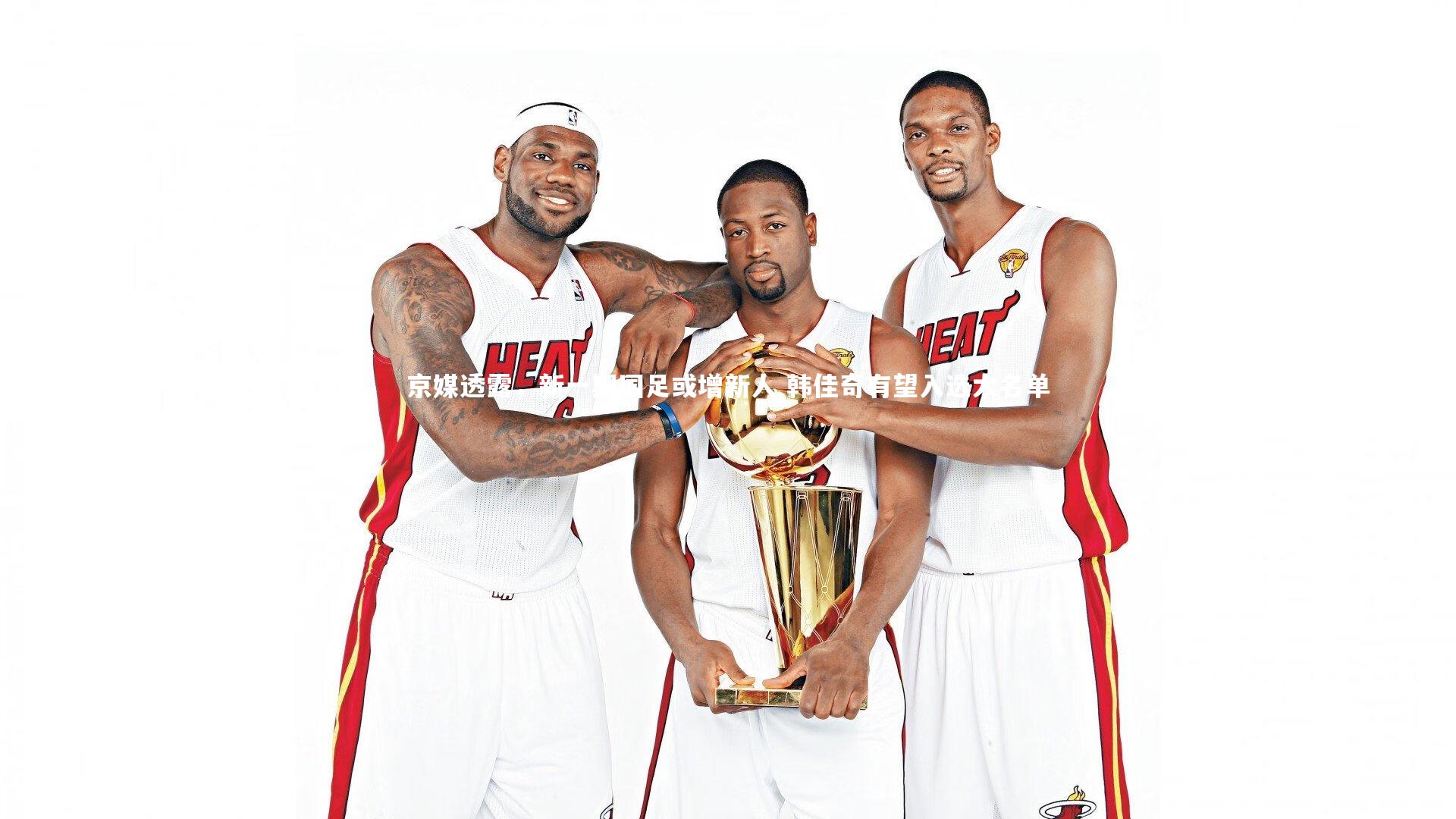 京媒透露，新一期国足或增新人 韩佳奇有望入选大名单