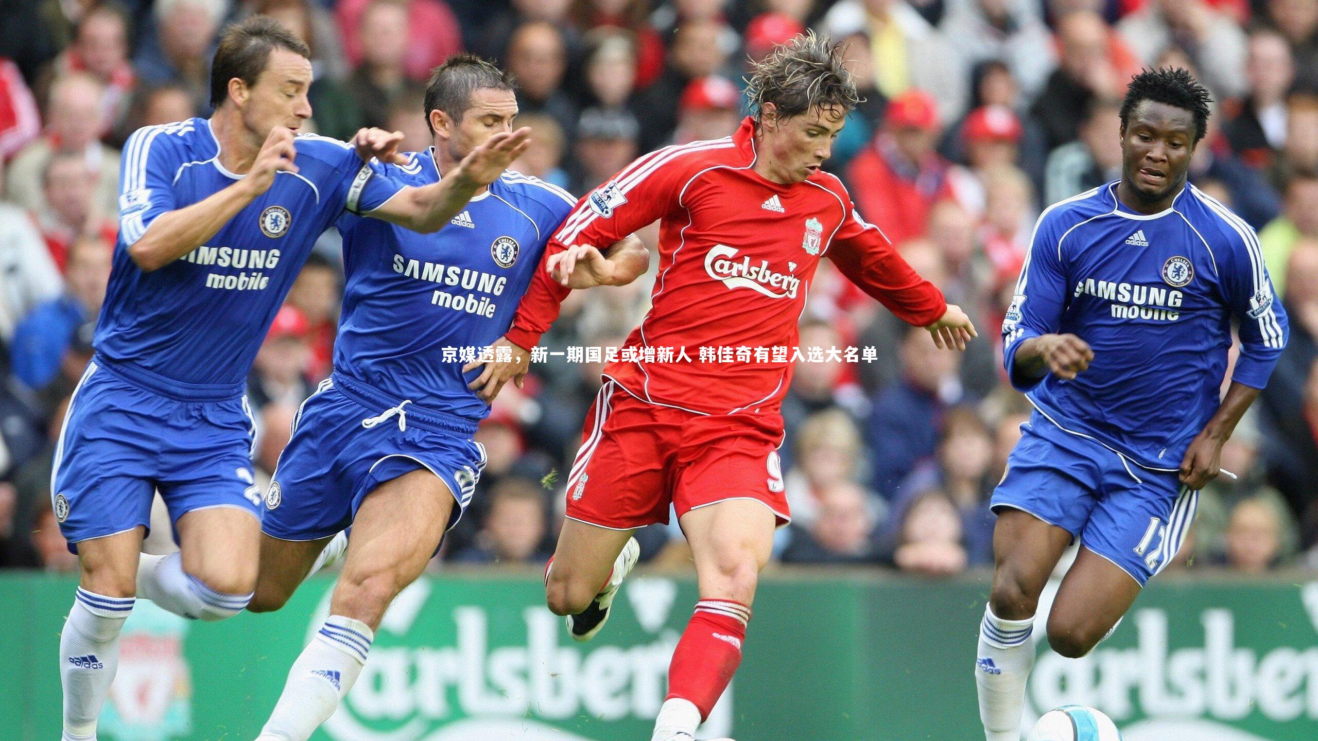 京媒透露，新一期国足或增新人 韩佳奇有望入选大名单