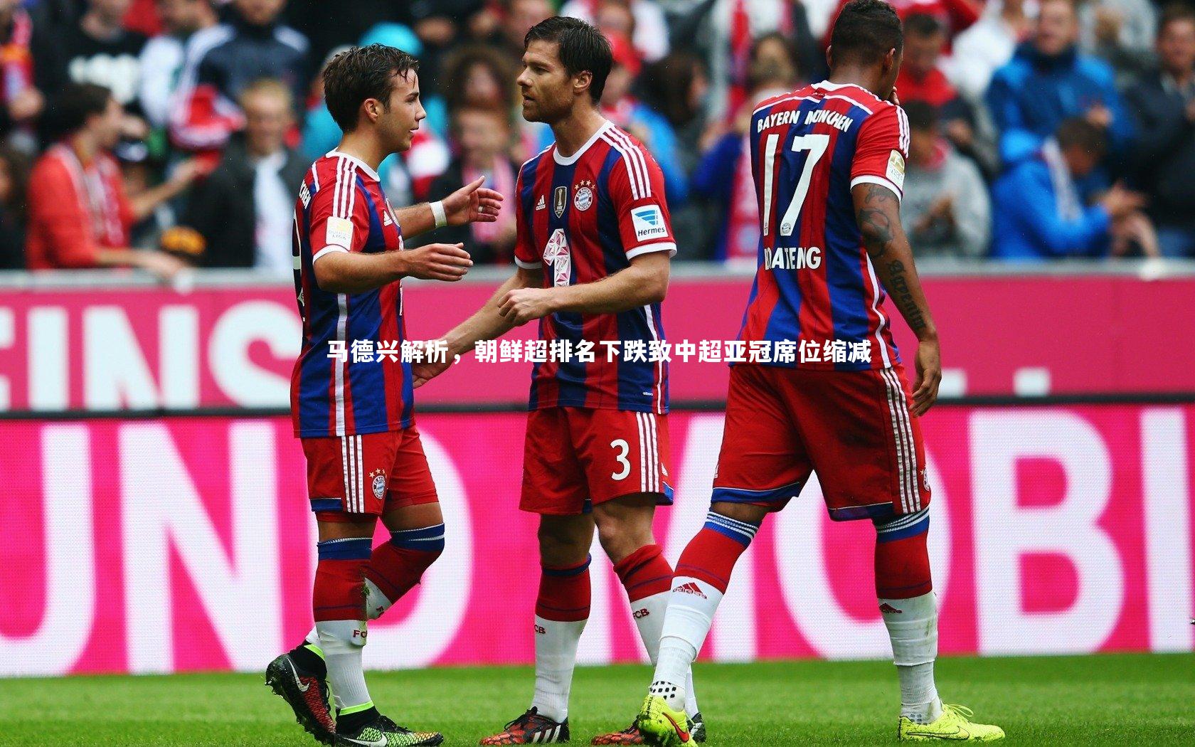 马德兴解析,朝鲜超排名下跌致中超亚冠席位缩减