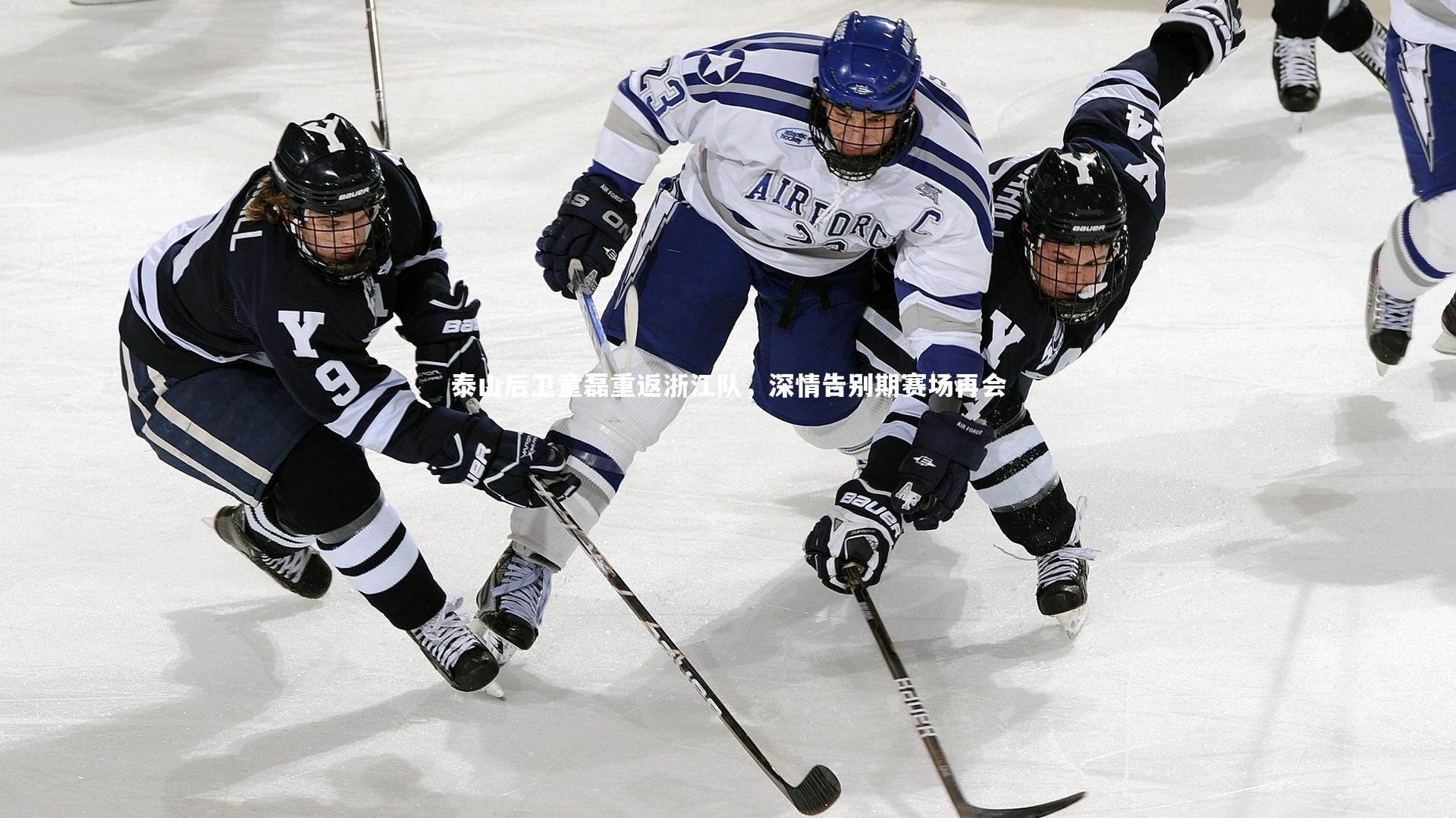 泰山后卫童磊重返浙江队，深情告别期赛场再会
