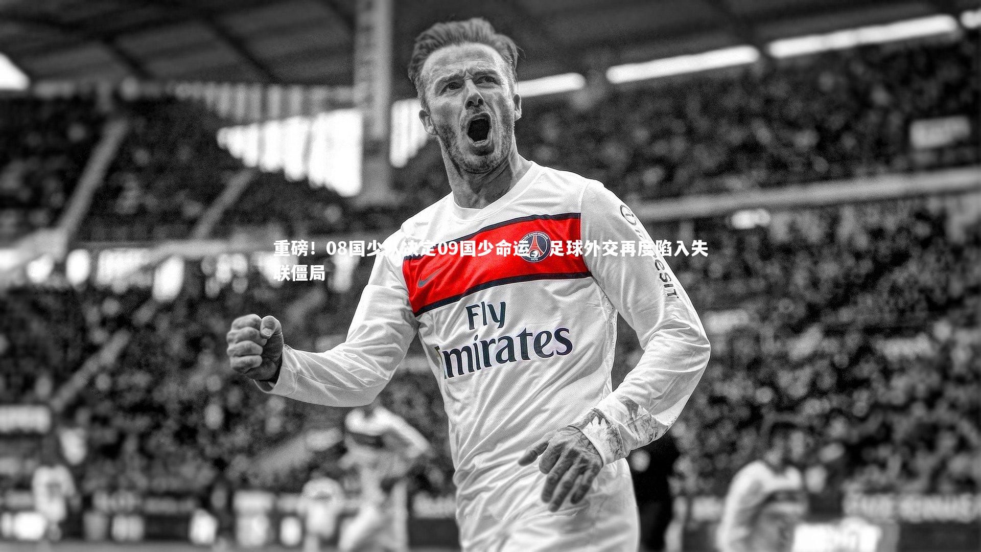 重磅!08国少队决定09国少命运,足球外交再度陷入失联僵局