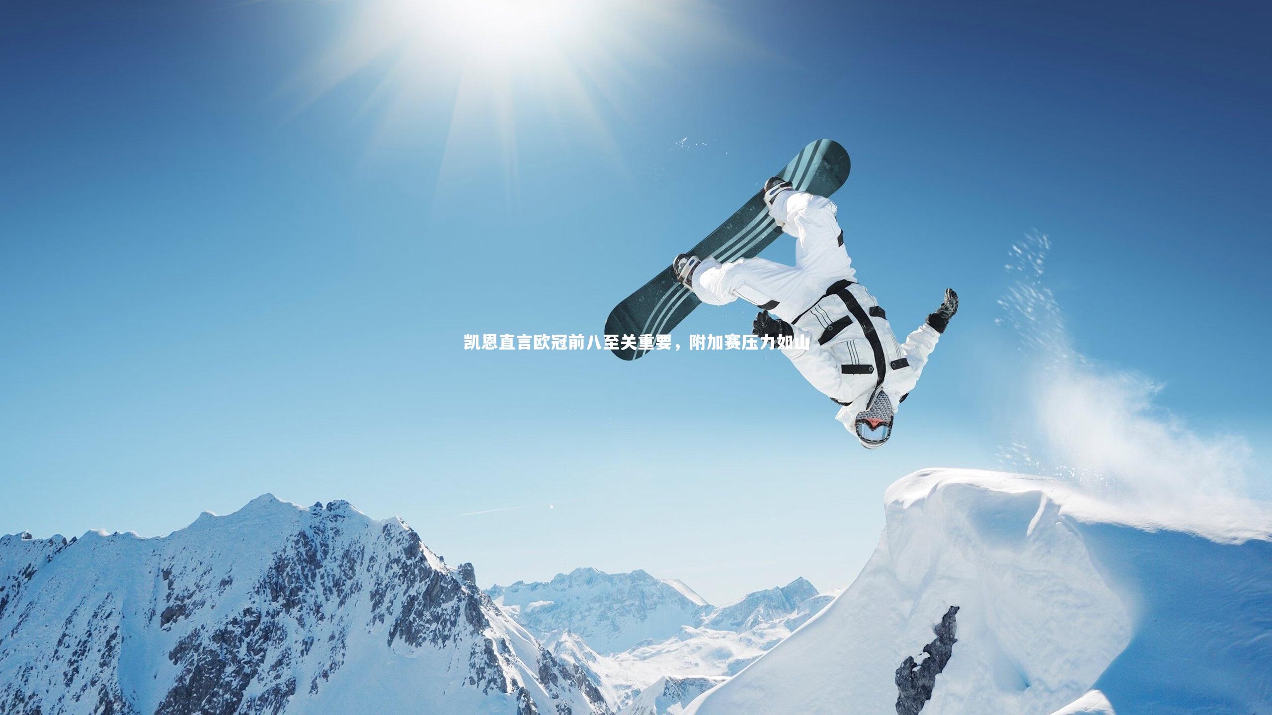 凯恩直言欧冠前八至关重要,附加赛压力如山