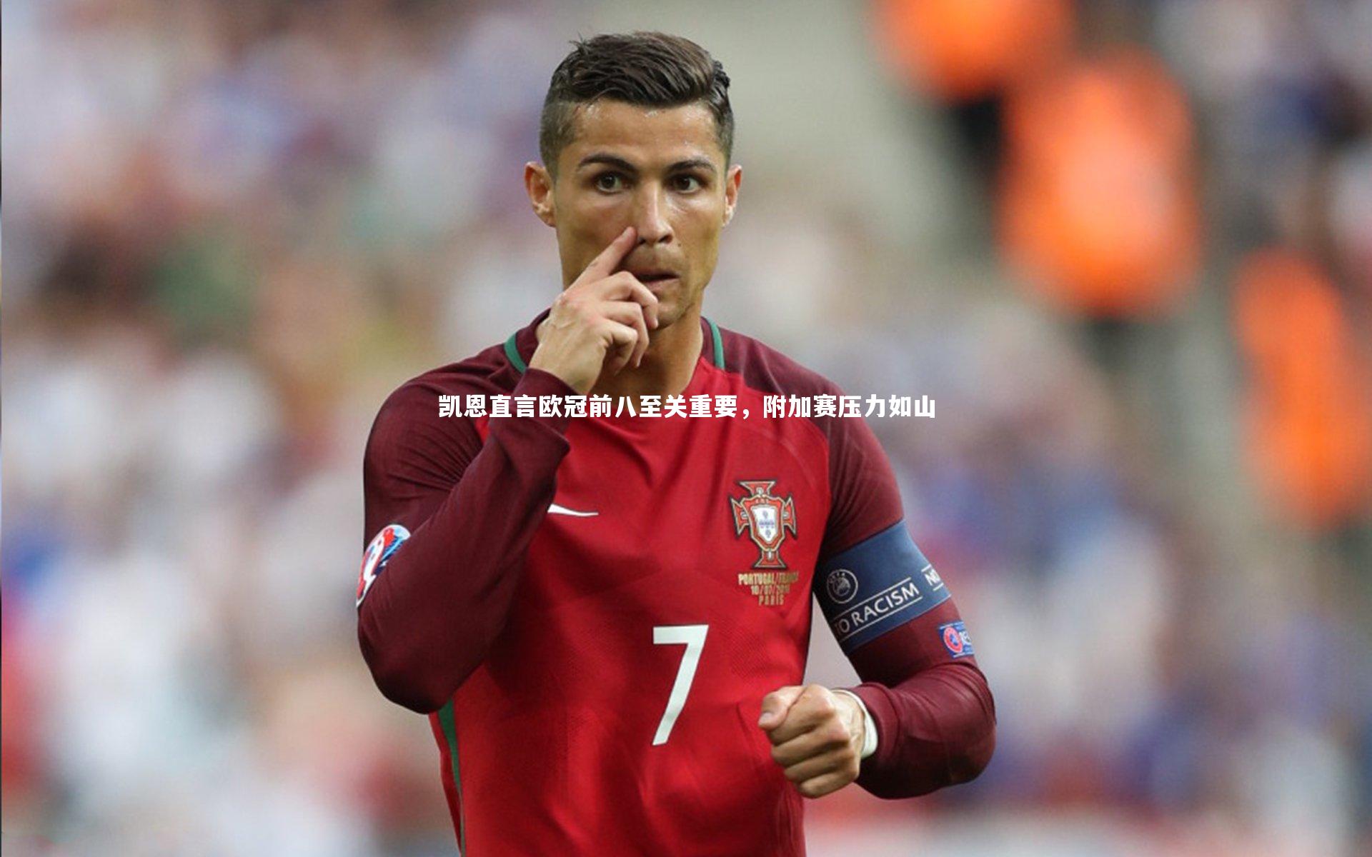 凯恩直言欧冠前八至关重要,附加赛压力如山