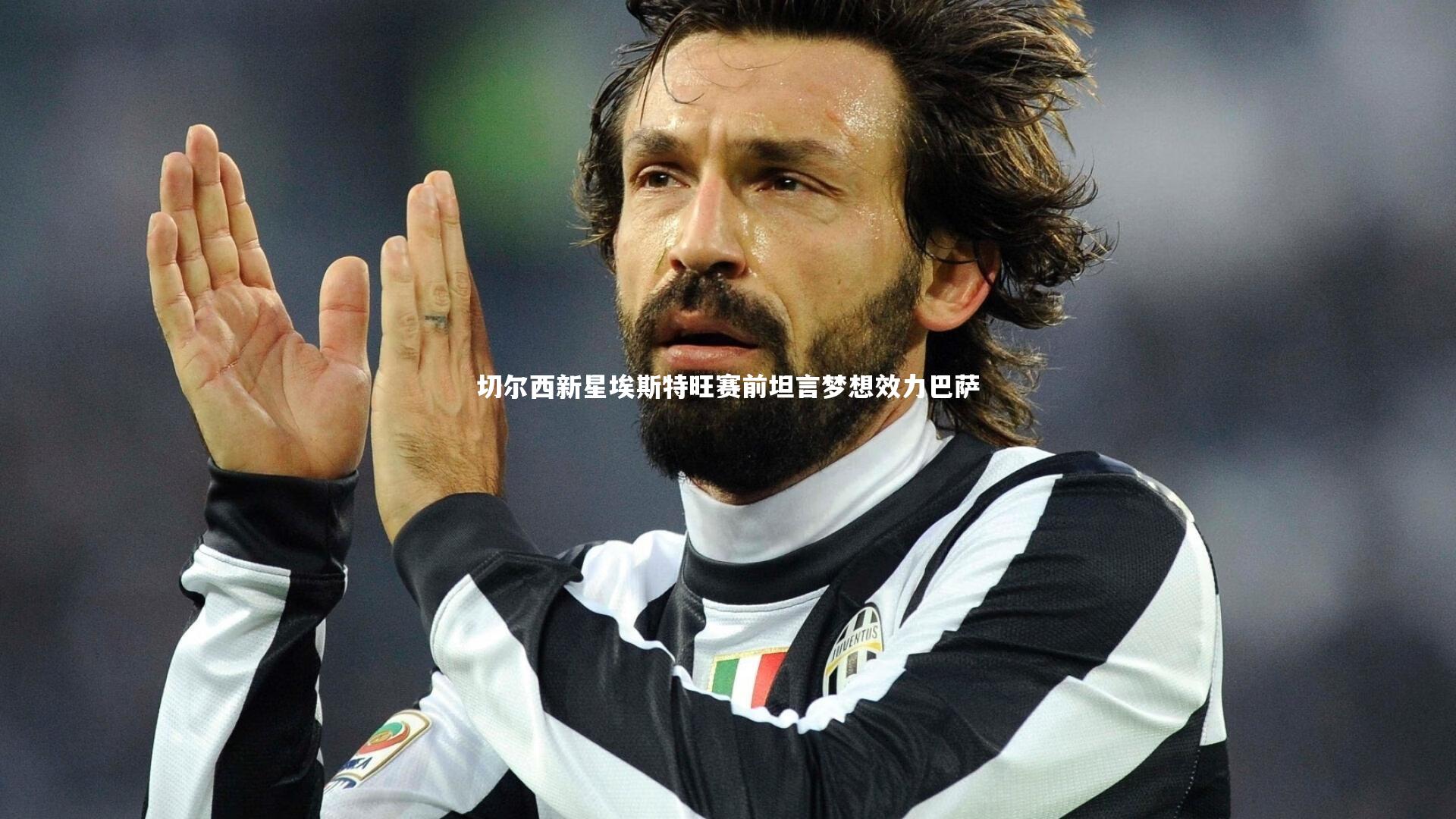 切尔西新星埃斯特旺赛前坦言梦想效力巴萨