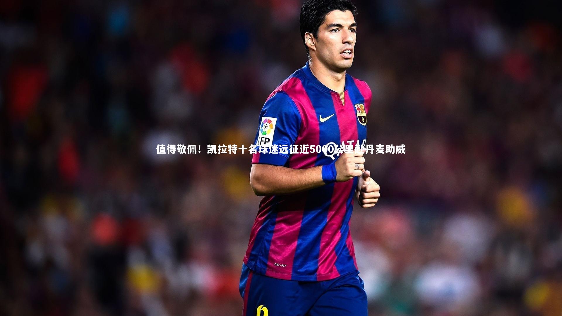 值得敬佩！凯拉特十名球迷远征近5000公里赴丹麦助威