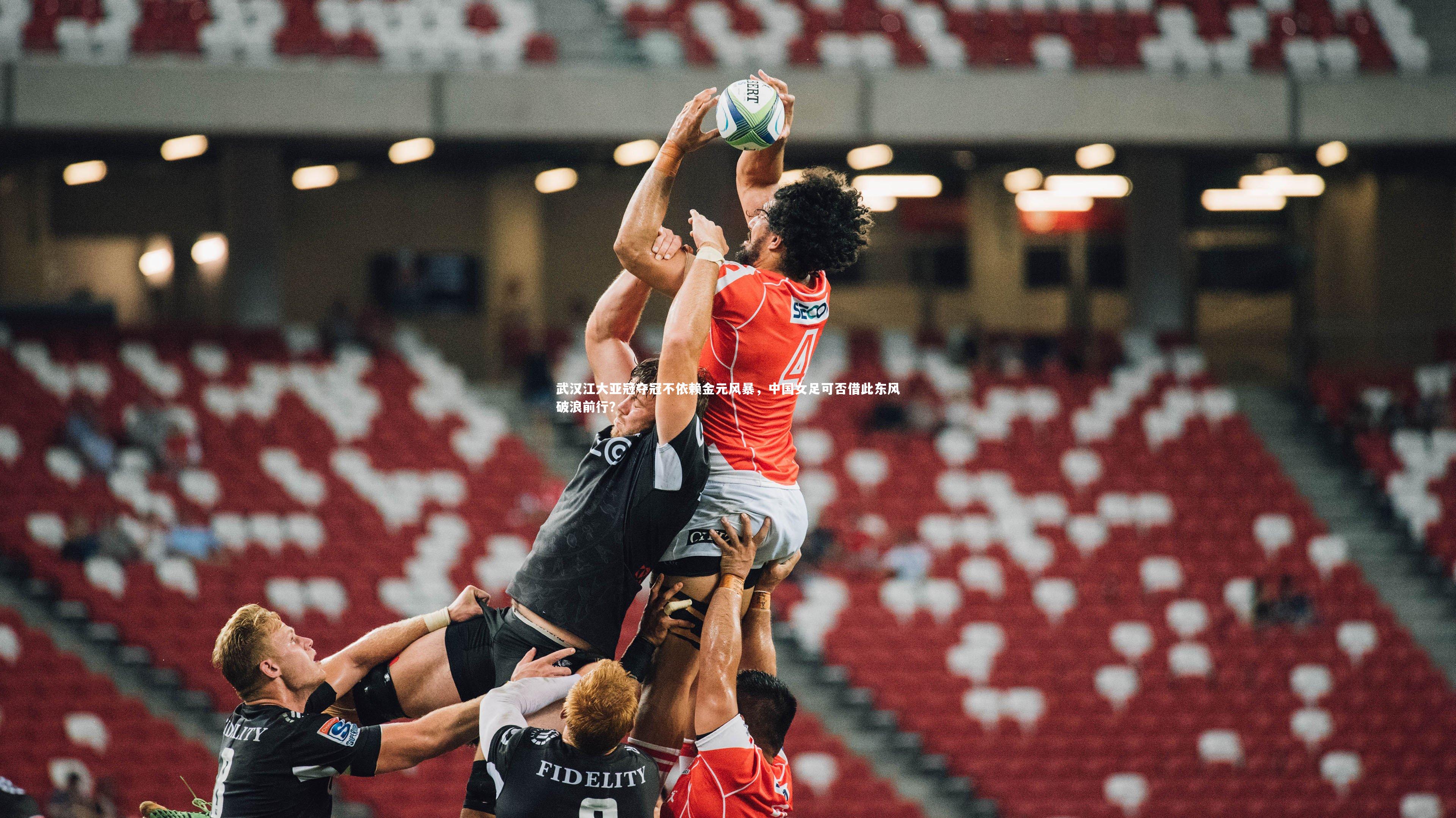 武汉江大亚冠夺冠不依赖金元风暴,中国女足可否借此东风破浪前行?