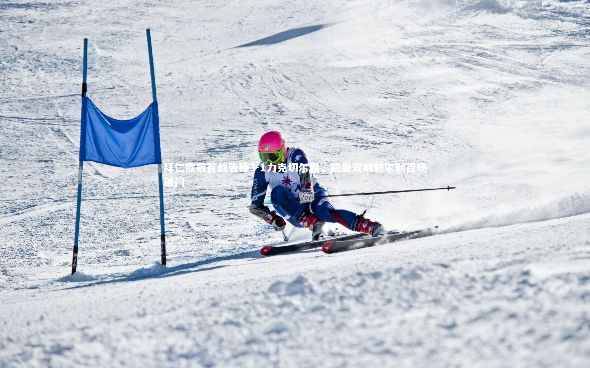 拜仁欧冠首战告捷3-1力克切尔西,凯恩双响帕尔默百场破门