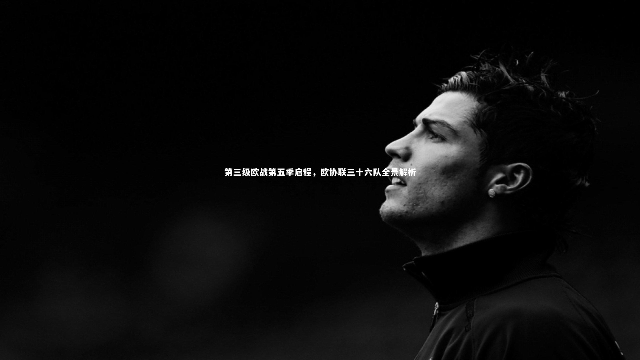 B体育平台|第三级欧战第五季启程，欧协联三十六队全景解析