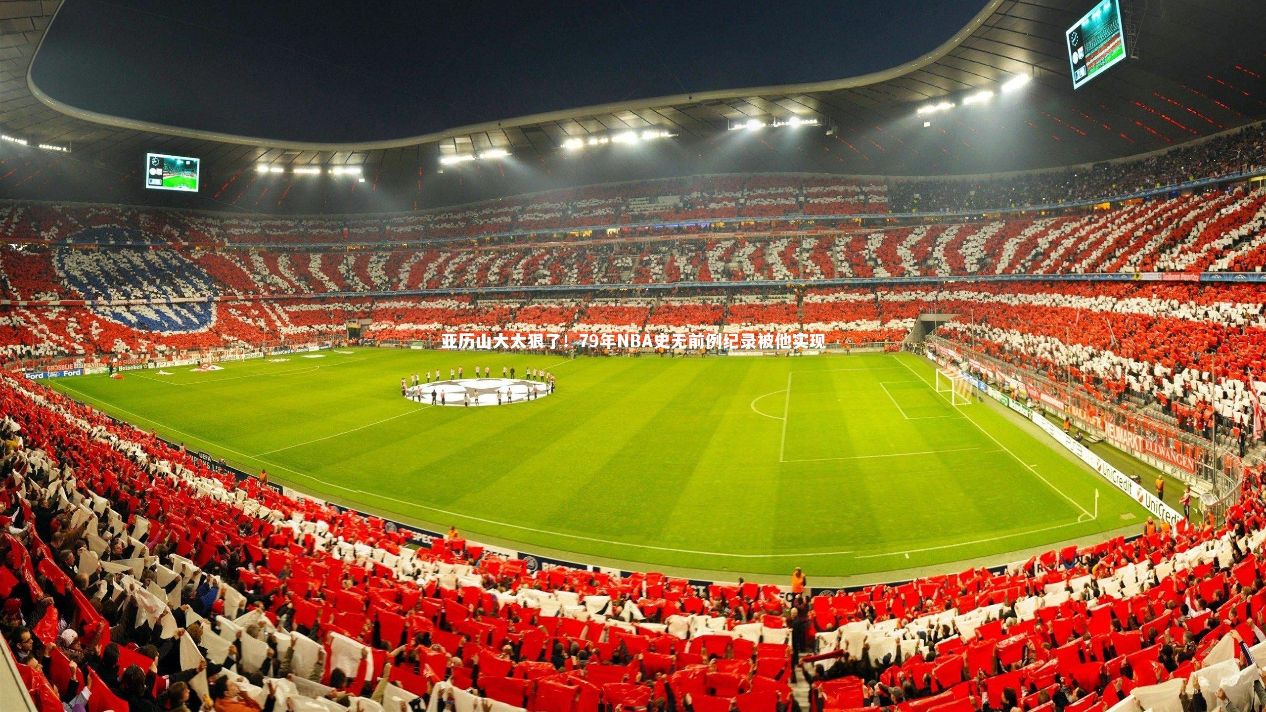 亚历山大太狠了!79年NBA史无前例纪录被他实现