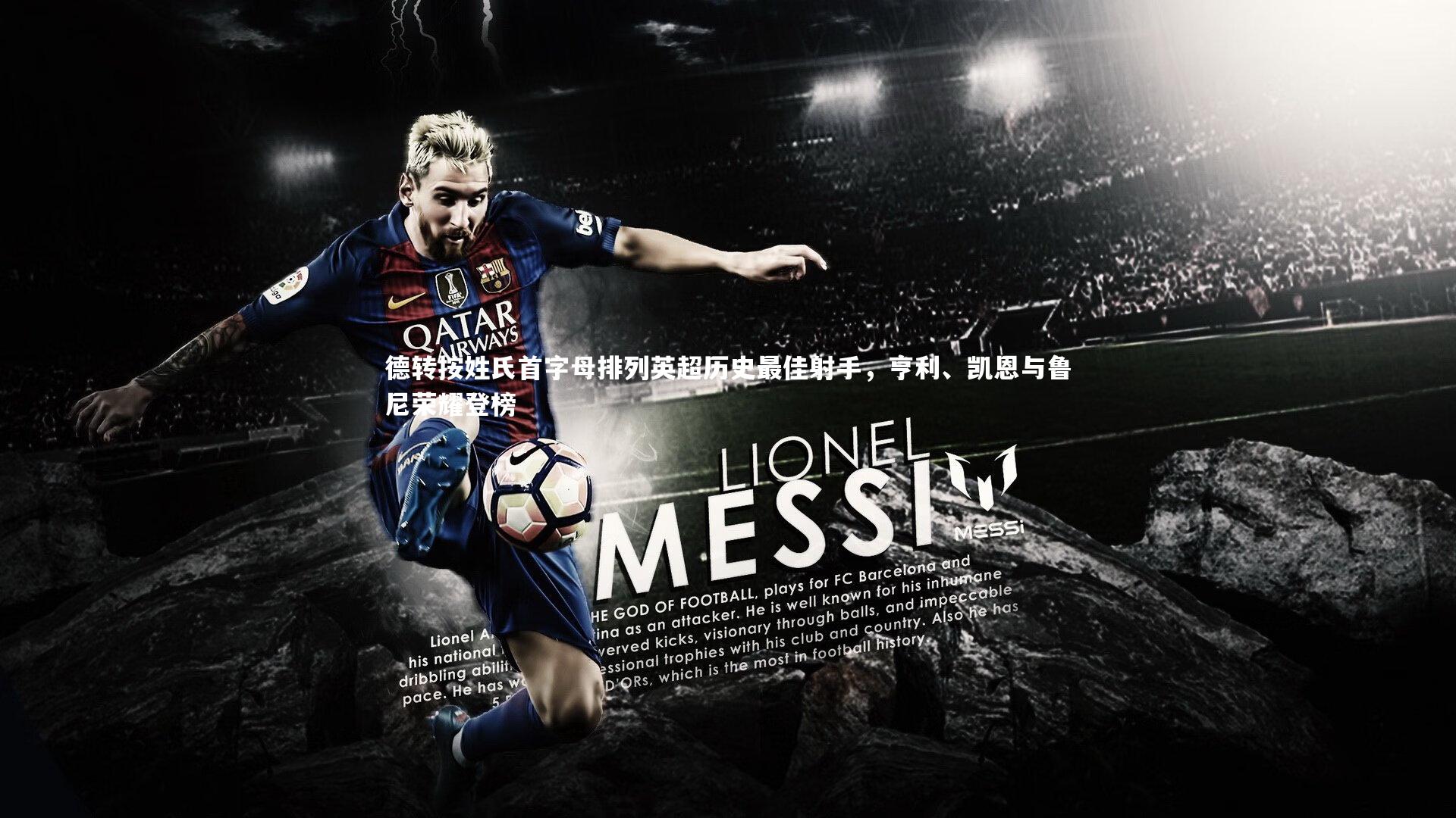 BSPORTS|德转按姓氏首字母排列英超历史最佳射手，亨利、凯恩与鲁尼荣耀登榜