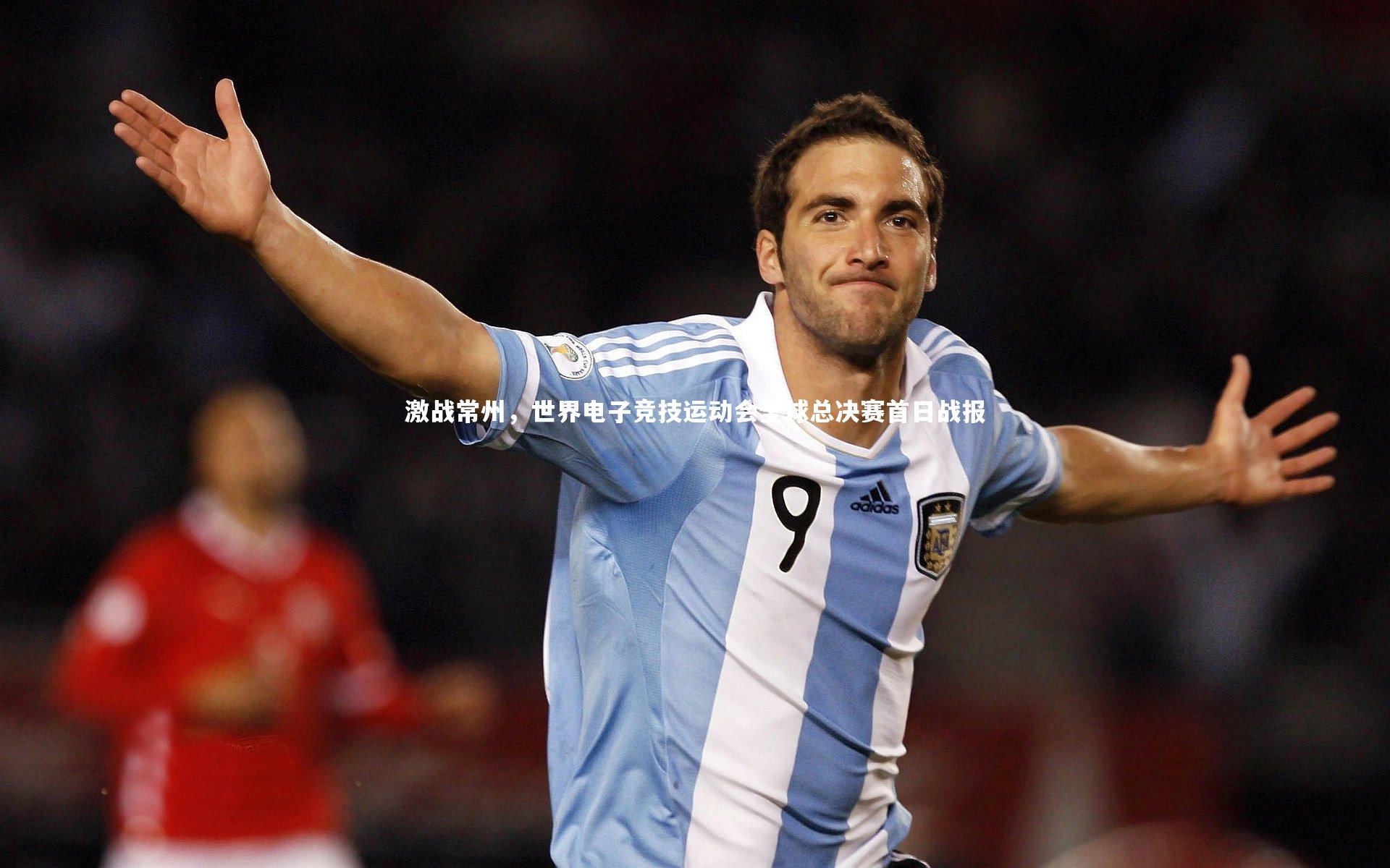 激战常州，世界电子竞技运动会全球总决赛首日战报