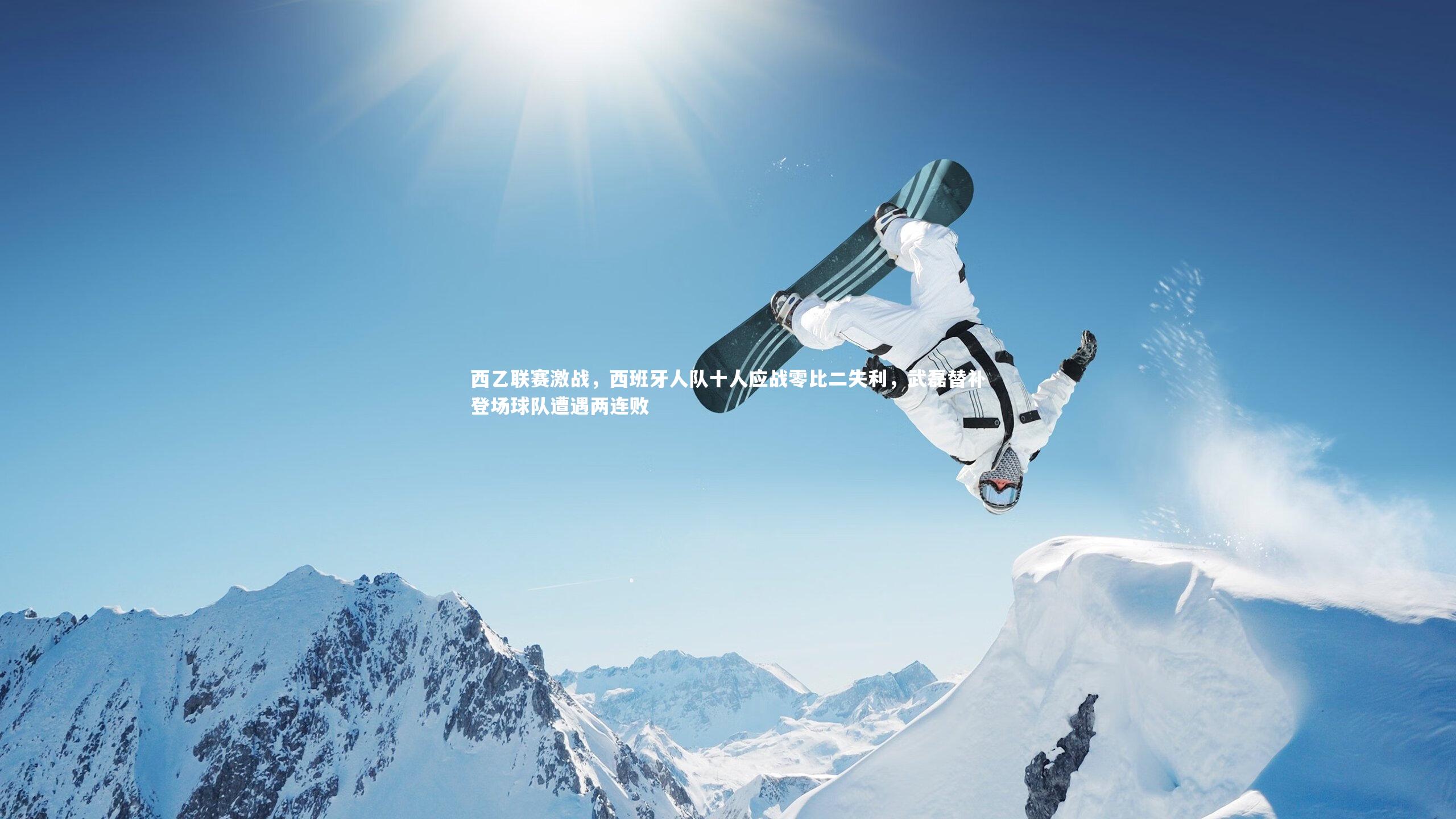 西乙联赛激战，西班牙人队十人应战零比二失利，武磊替补登场球队遭遇两连败