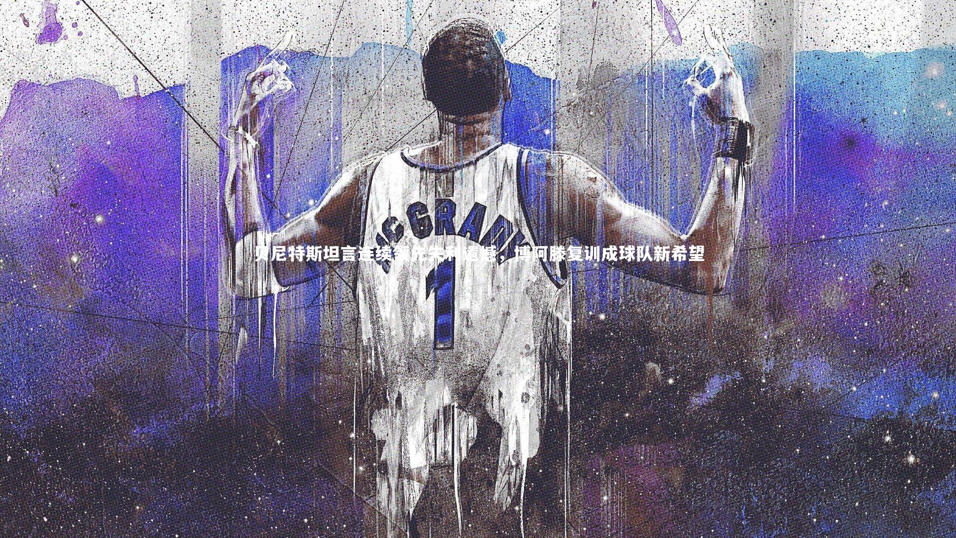 贝尼特斯坦言连续领先失利遗憾，博阿滕复训成球队新希望