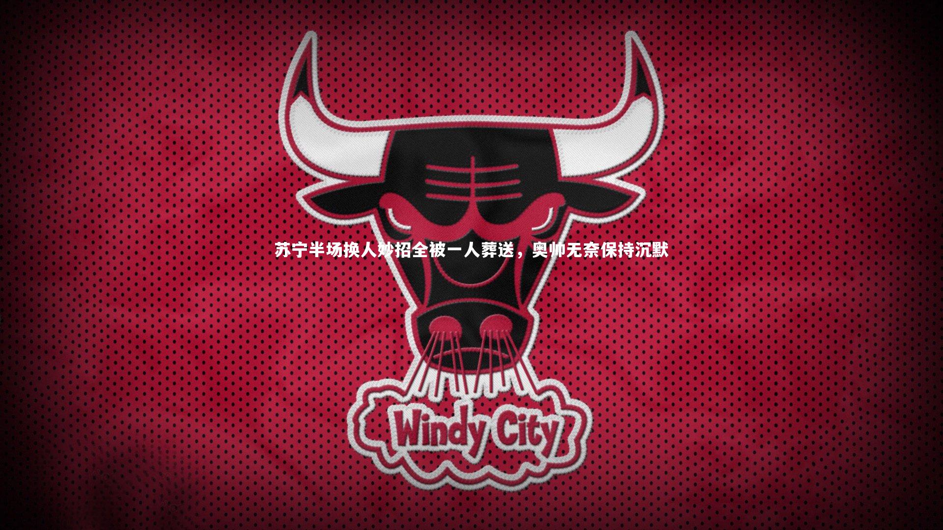 苏宁半场换人妙招全被一人葬送，奥帅无奈保持沉默