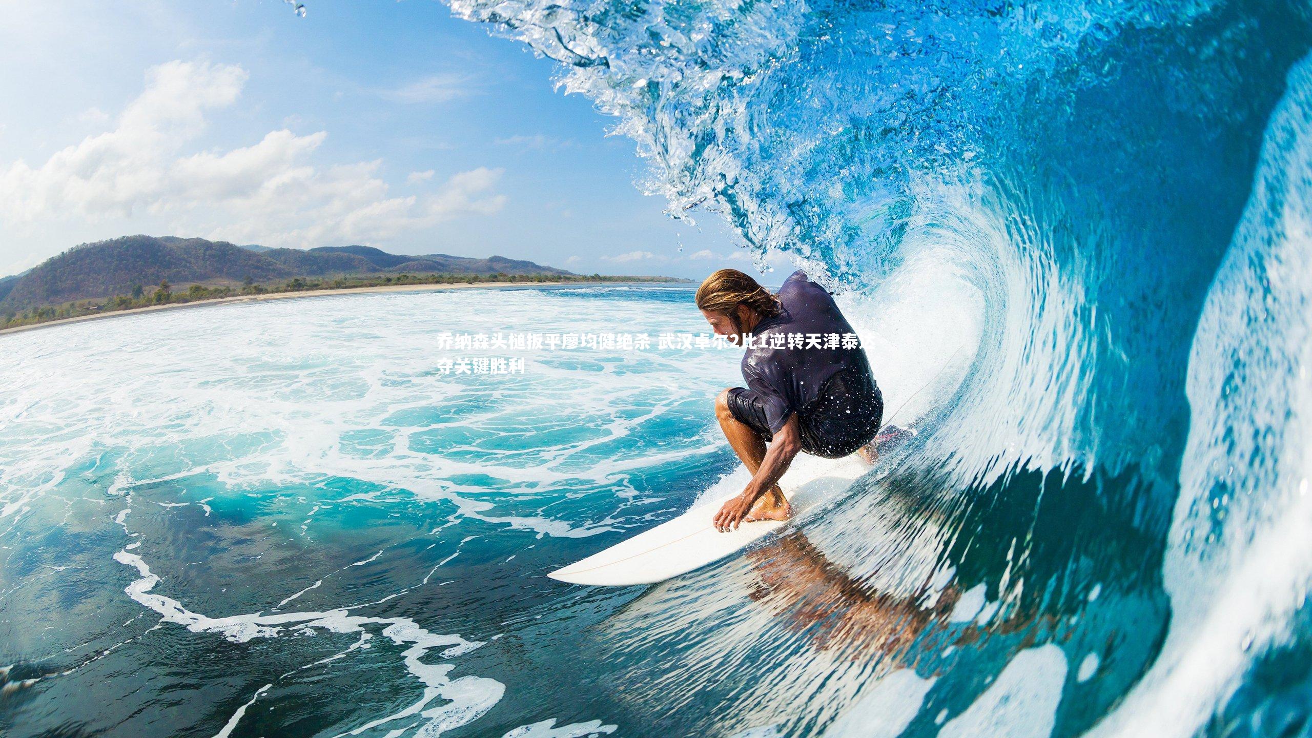 乔纳森头槌扳平廖均健绝杀 武汉卓尔2比1逆转天津泰达夺关键胜利