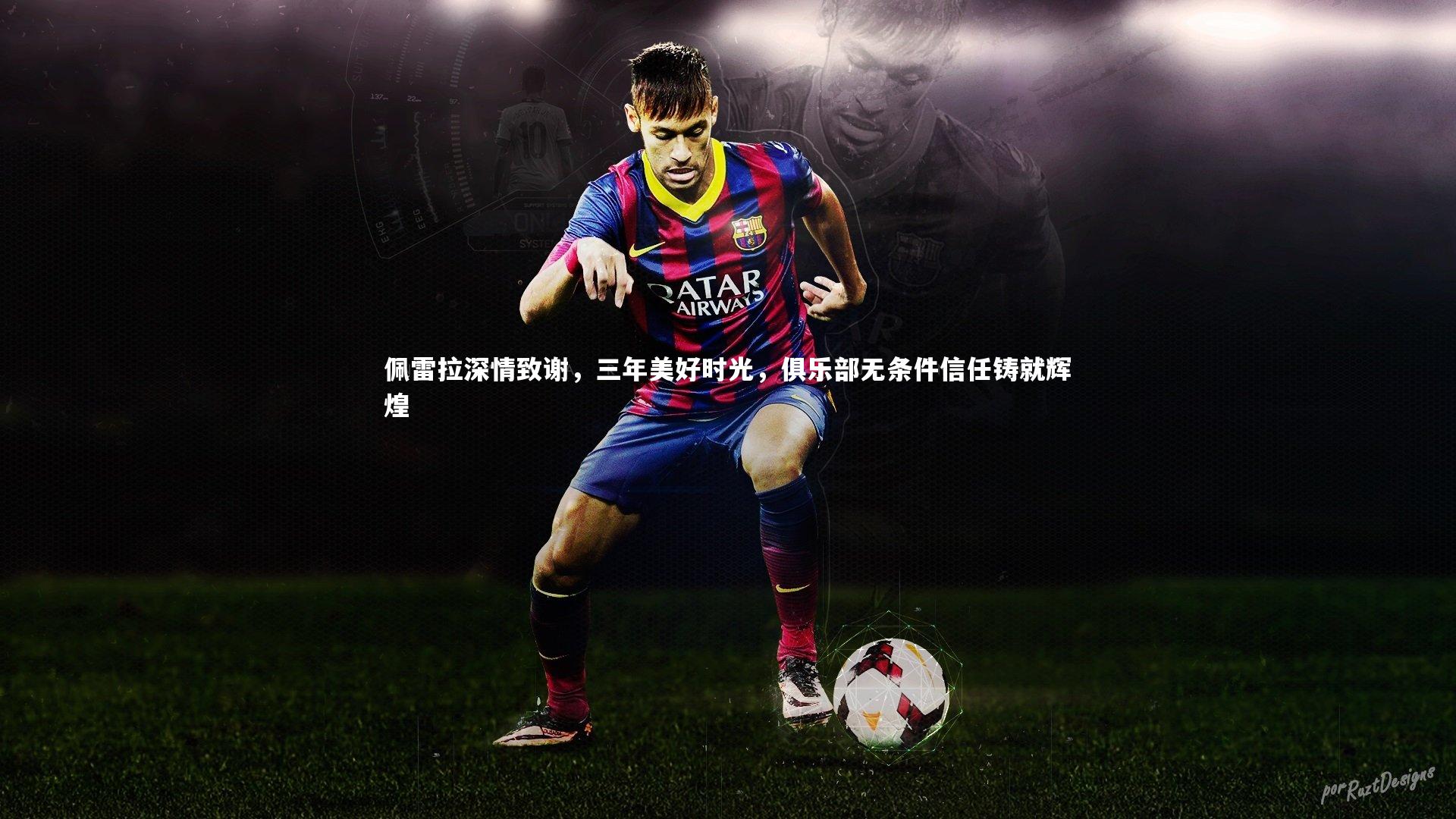 佩雷拉深情致谢，三年美好时光，俱乐部无条件信任铸就辉煌