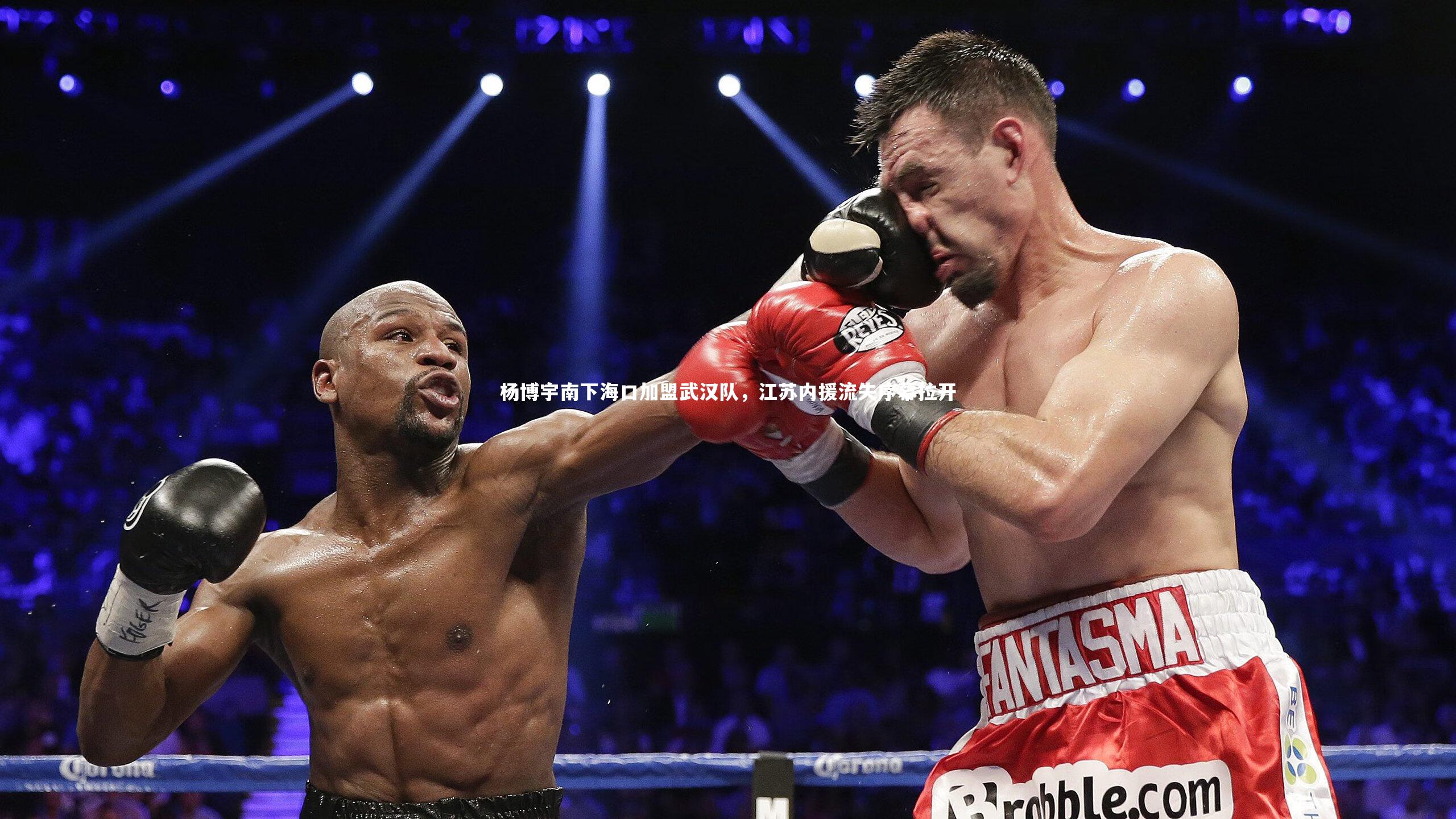 B体育官方网站|杨博宇南下海口加盟武汉队，江苏内援流失序幕拉开