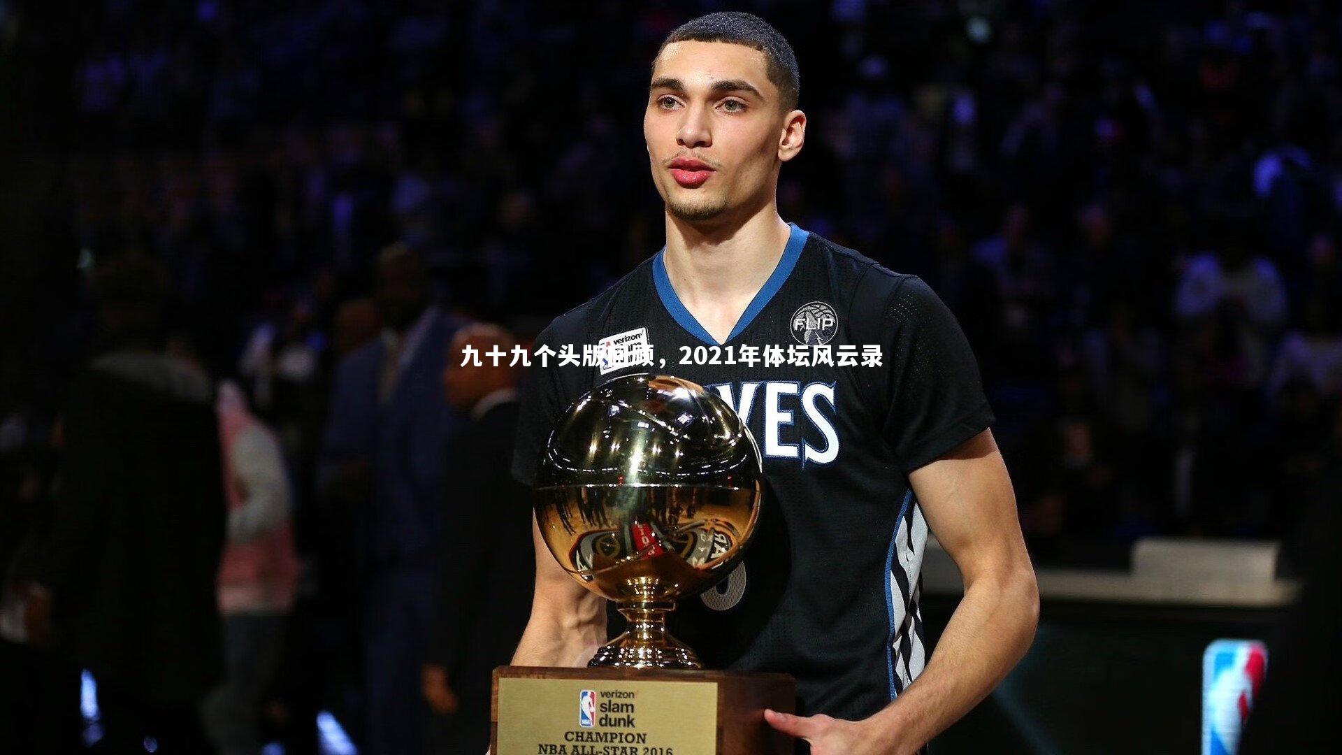 九十九个头版回顾，2021年体坛风云录