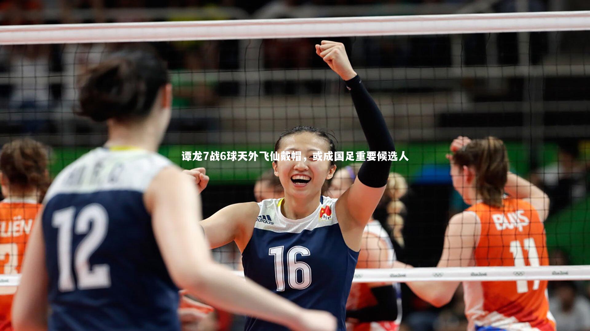 谭龙7战6球天外飞仙戴帽，或成国足重要候选人