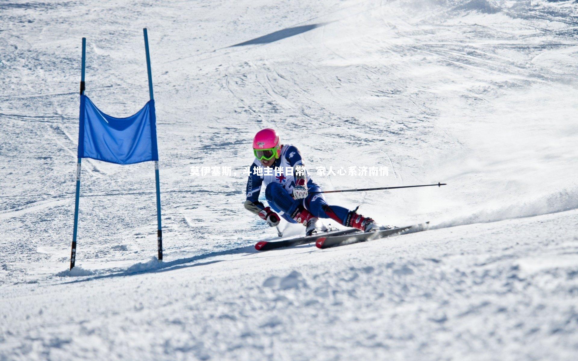 莫伊塞斯，斗地主伴日常，家人心系济南情