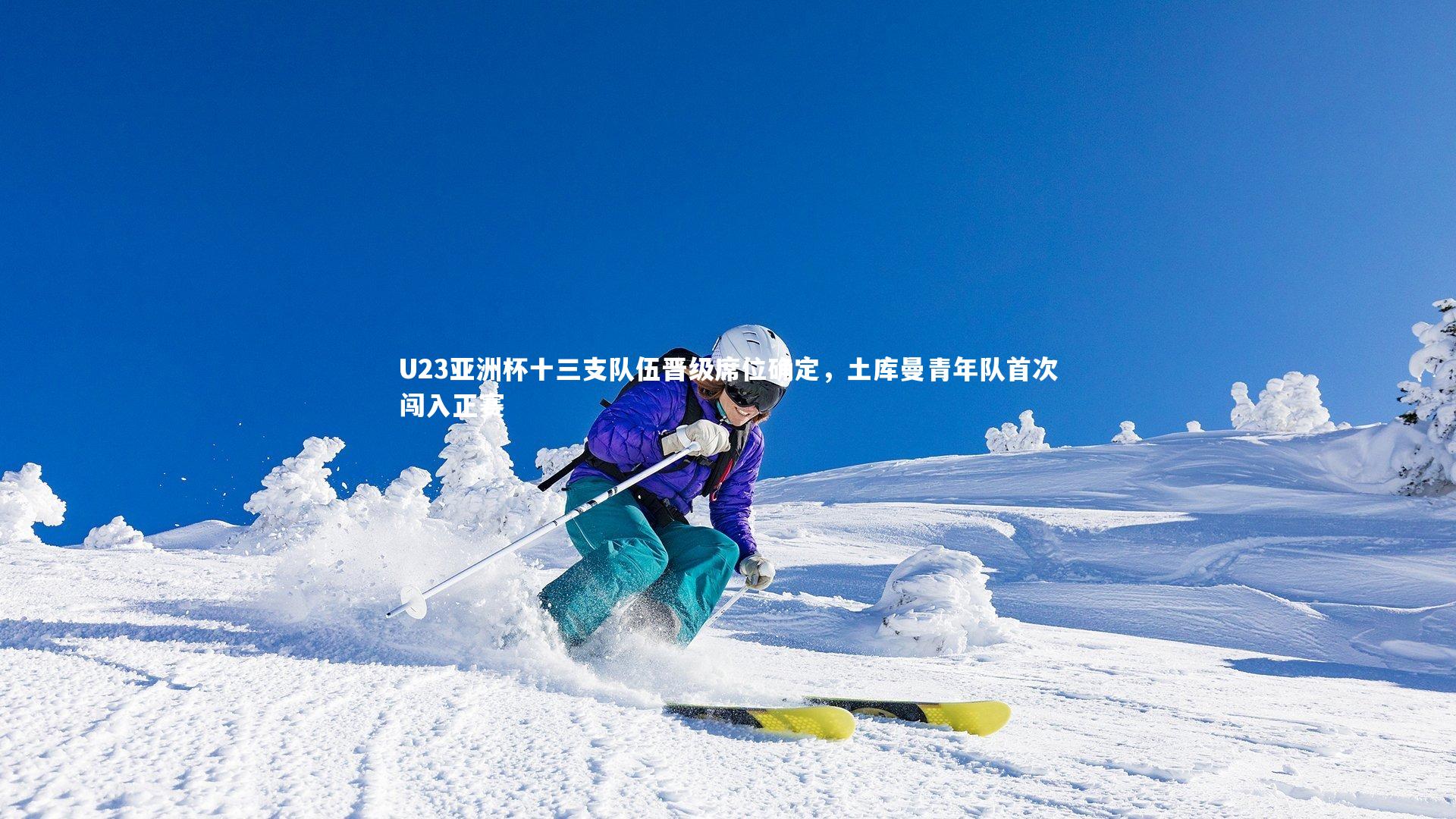 U23亚洲杯十三支队伍晋级席位确定，土库曼青年队首次闯入正赛