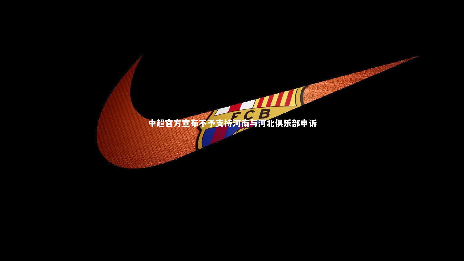 中超官方宣布不予支持河南与河北俱乐部申诉