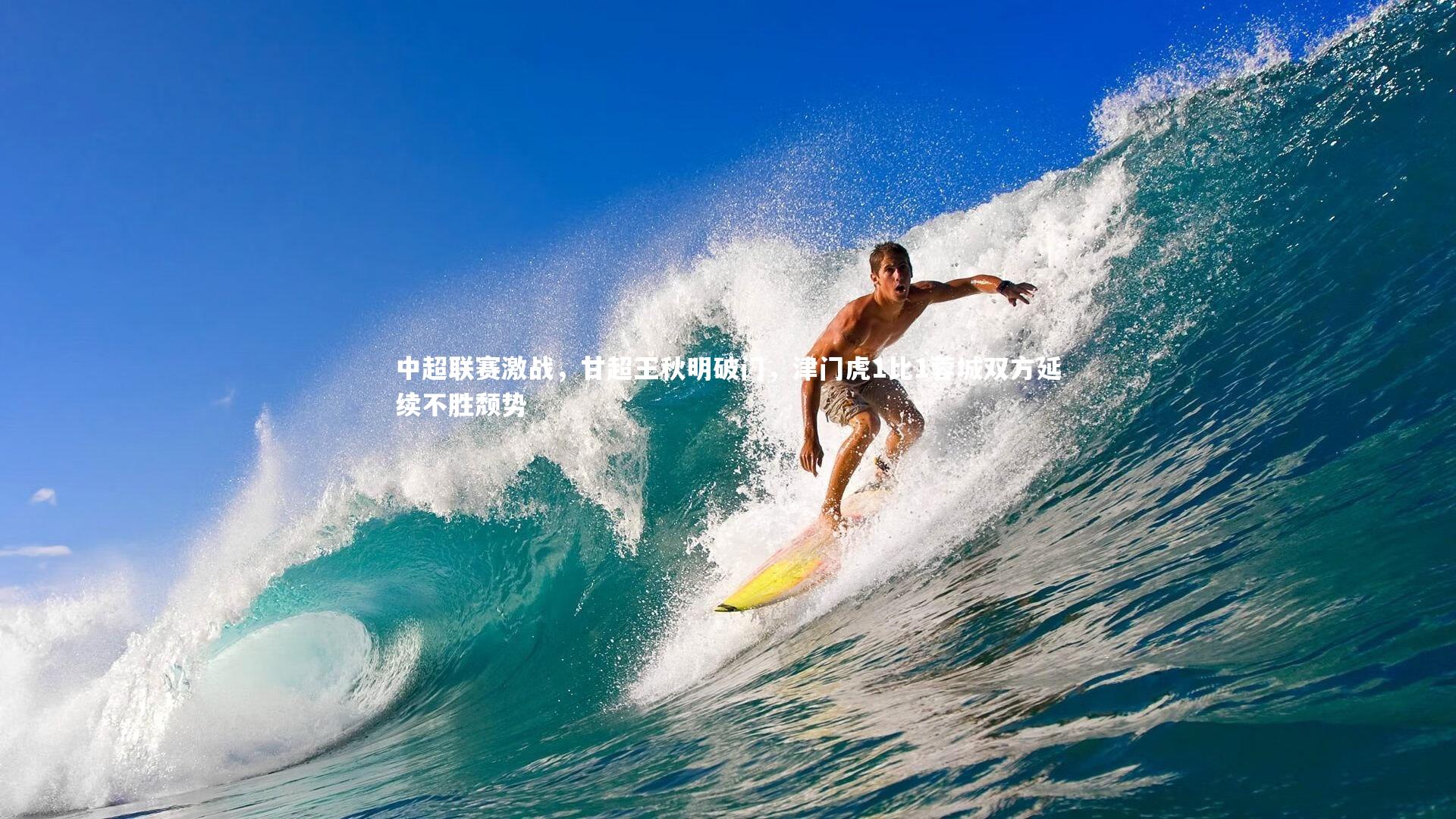 中超联赛激战，甘超王秋明破门，津门虎1比1蓉城双方延续不胜颓势